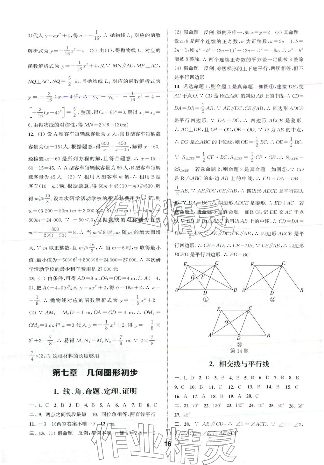 2026年通城学典全国中考试题分类精粹中考数学 第16页