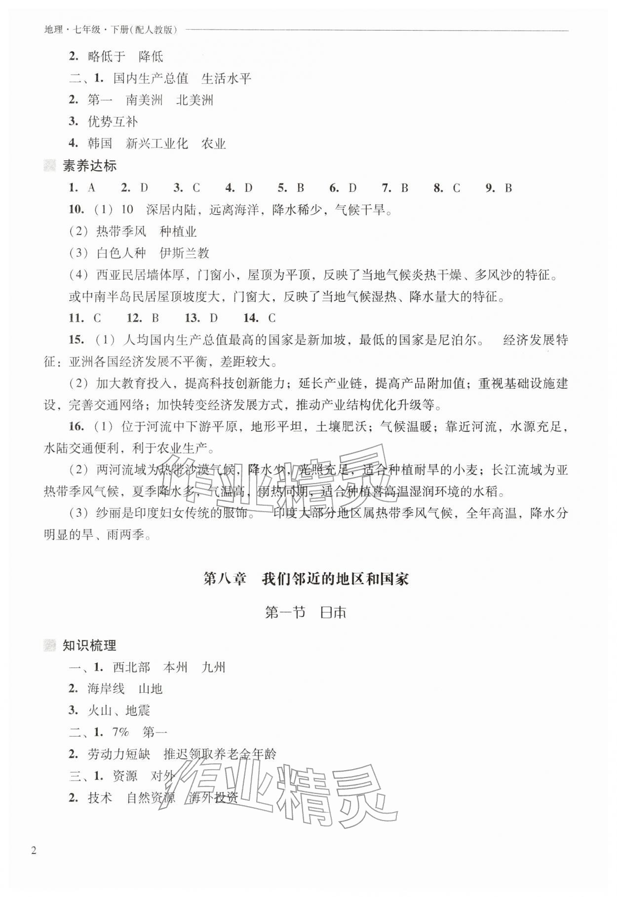 2026年新课程问题解决导学方案七年级地理下册人教版&nbsp;第2页