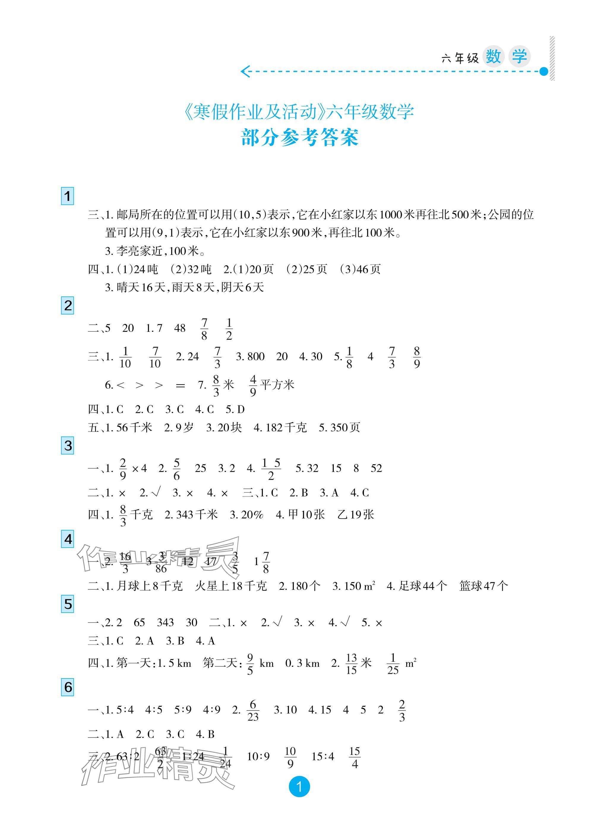 2025年寒假作業(yè)及活動(dòng)六年級(jí)數(shù)學(xué) 參考答案第1頁(yè)