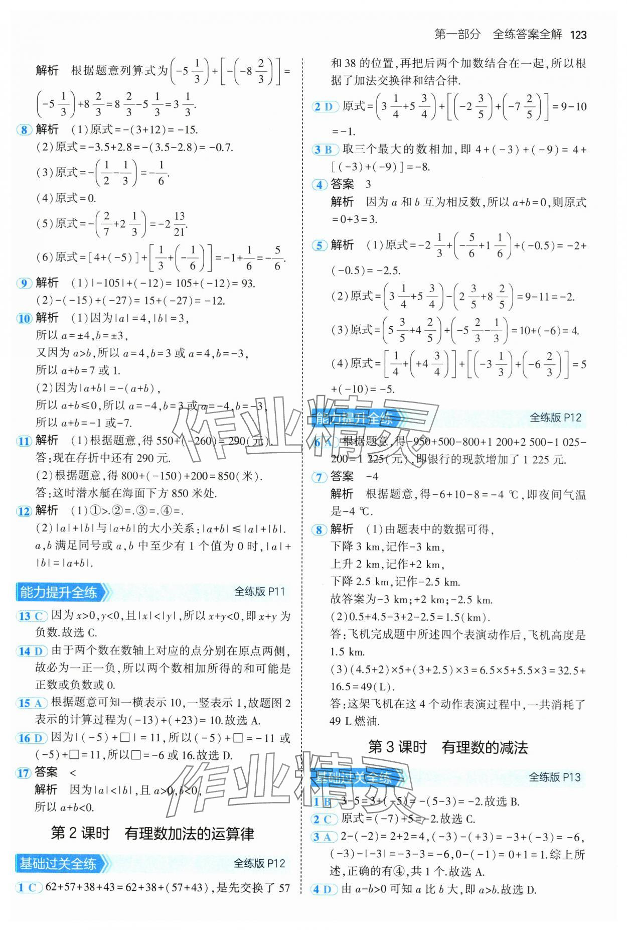 2024年5年中考3年模拟初中数学七年级上册沪科版 第5页