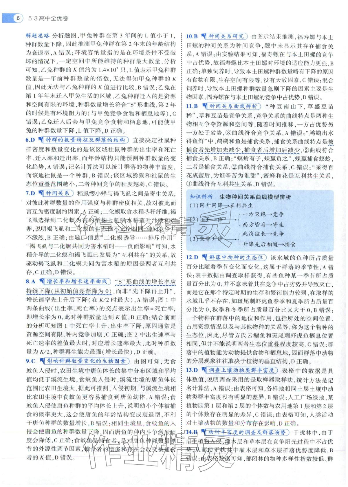 2025年53高中全优卷高中生物选择性必修第二册第三册人教版 第6页