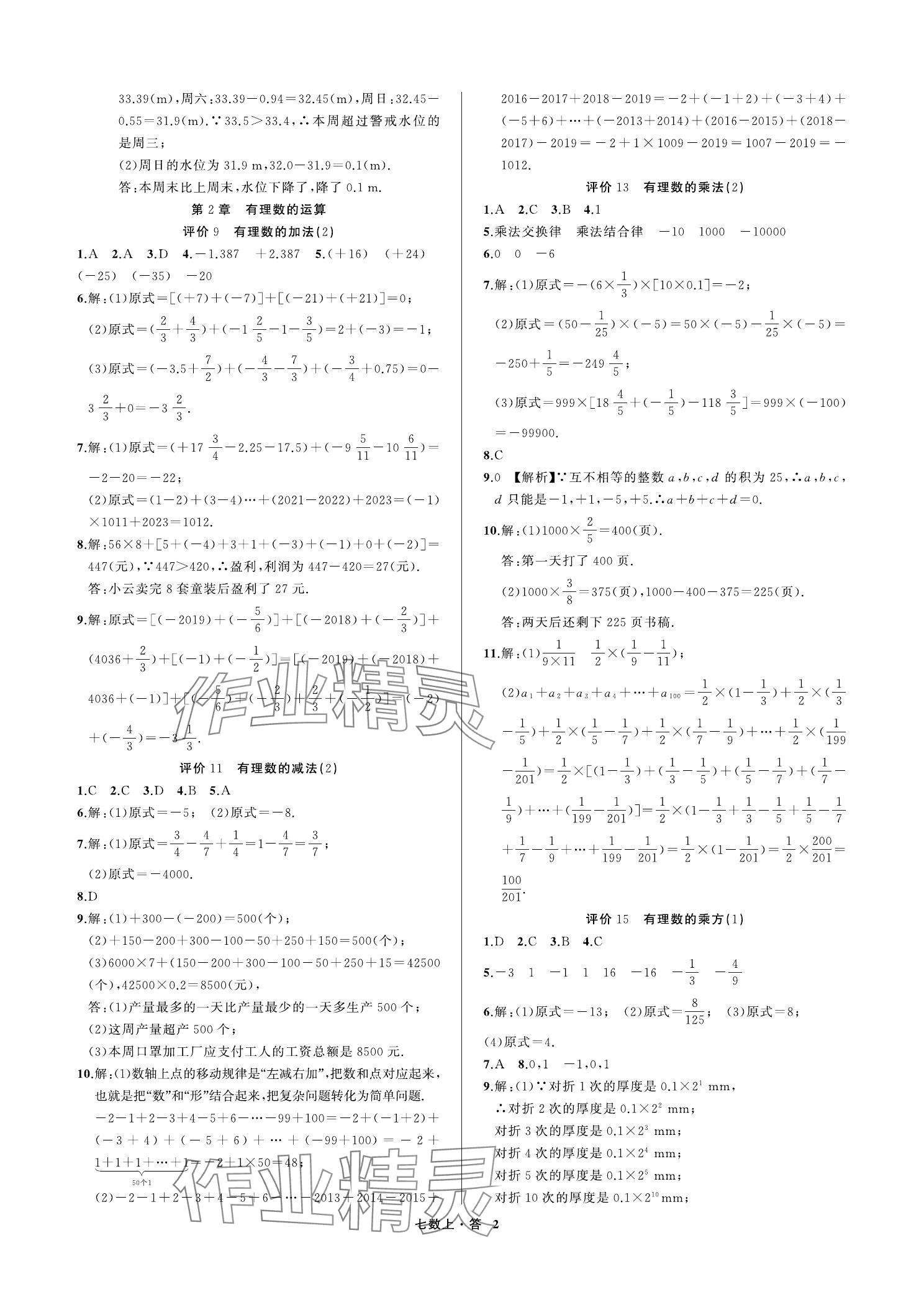 2023年名師面對面學科素養評價七年級數學上冊浙教版 參考答案第2頁