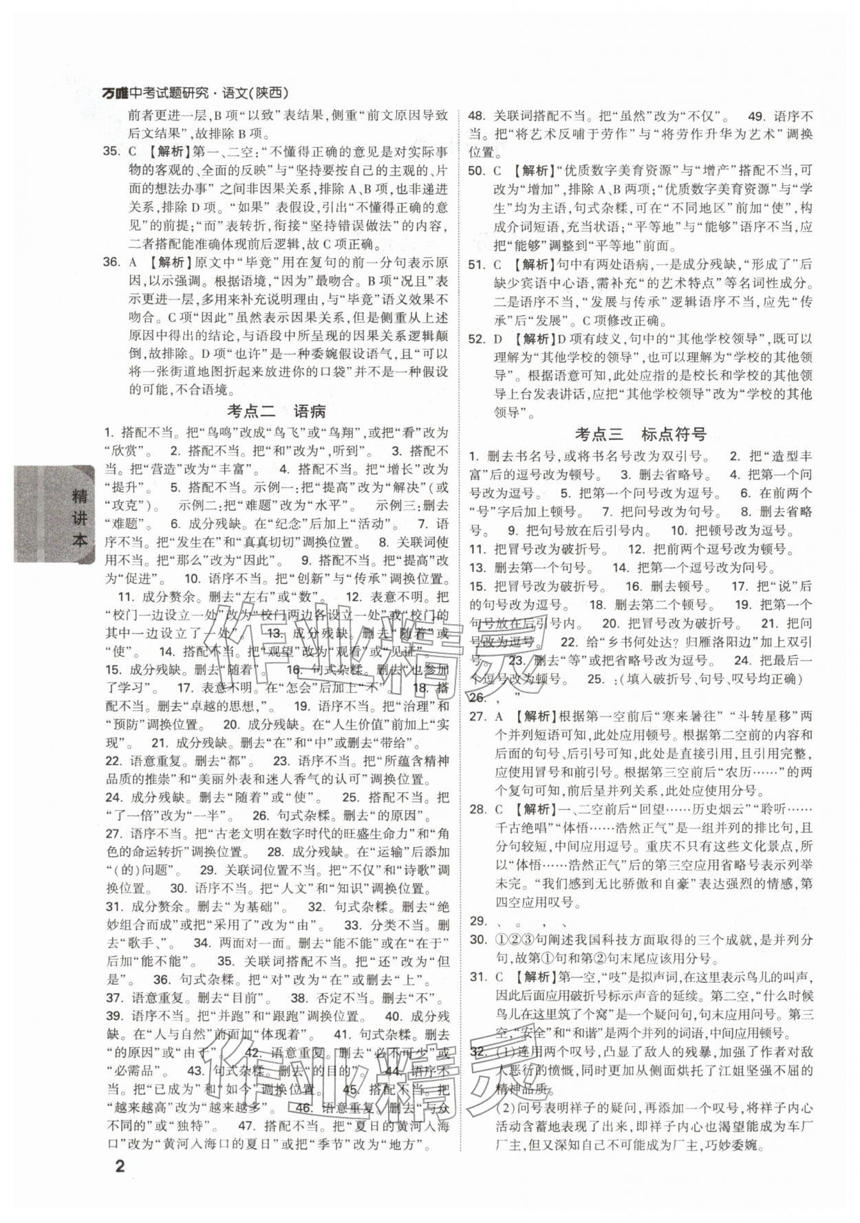 2026年萬(wàn)唯中考試題研究語(yǔ)文陜西專(zhuān)版&nbsp;參考答案第2頁(yè)