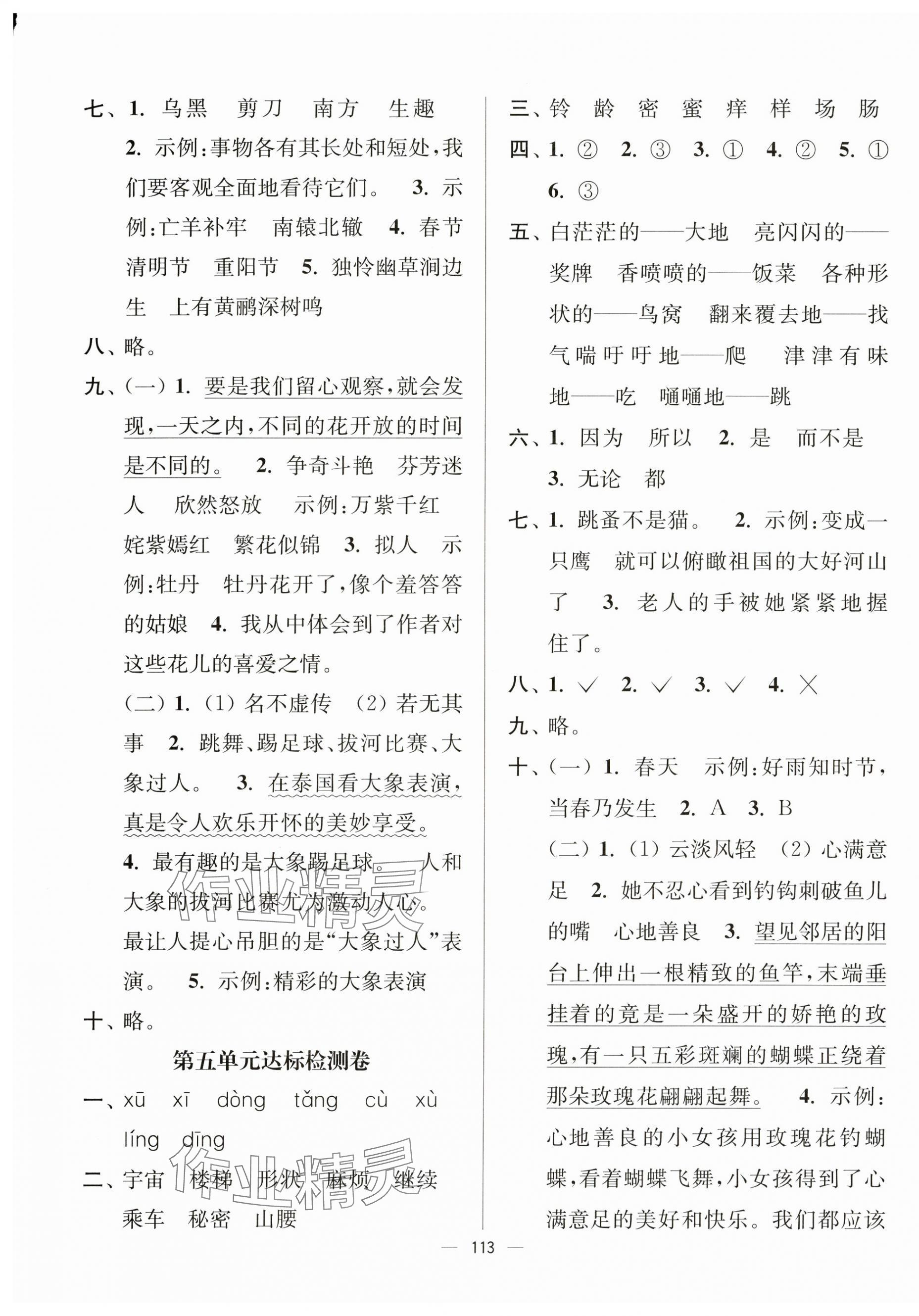 2025年江苏好卷三年级语文下册人教版 第5页