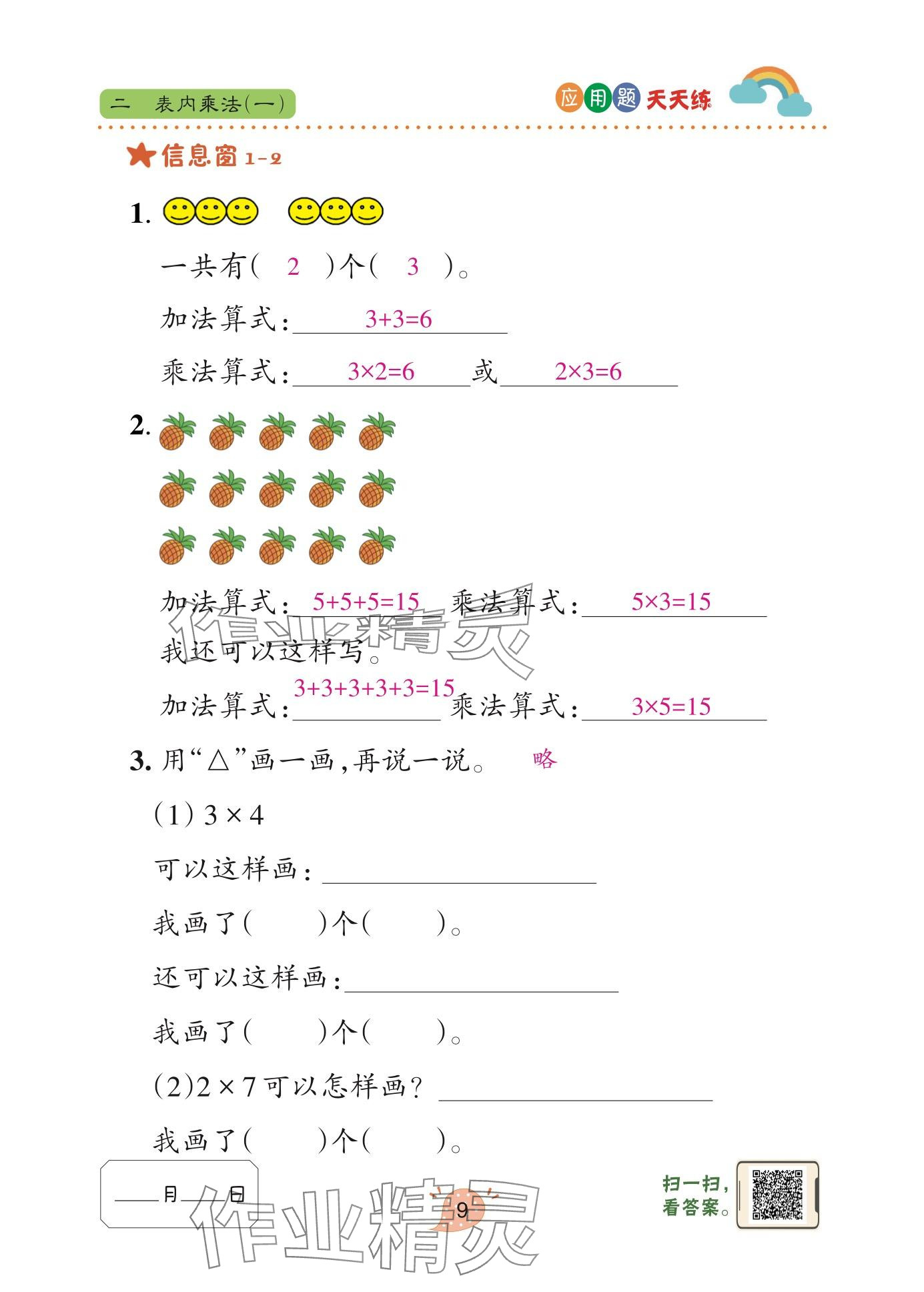 2025年应用题天天练青岛出版社二年级数学上册青岛版&nbsp;参考答案第9页