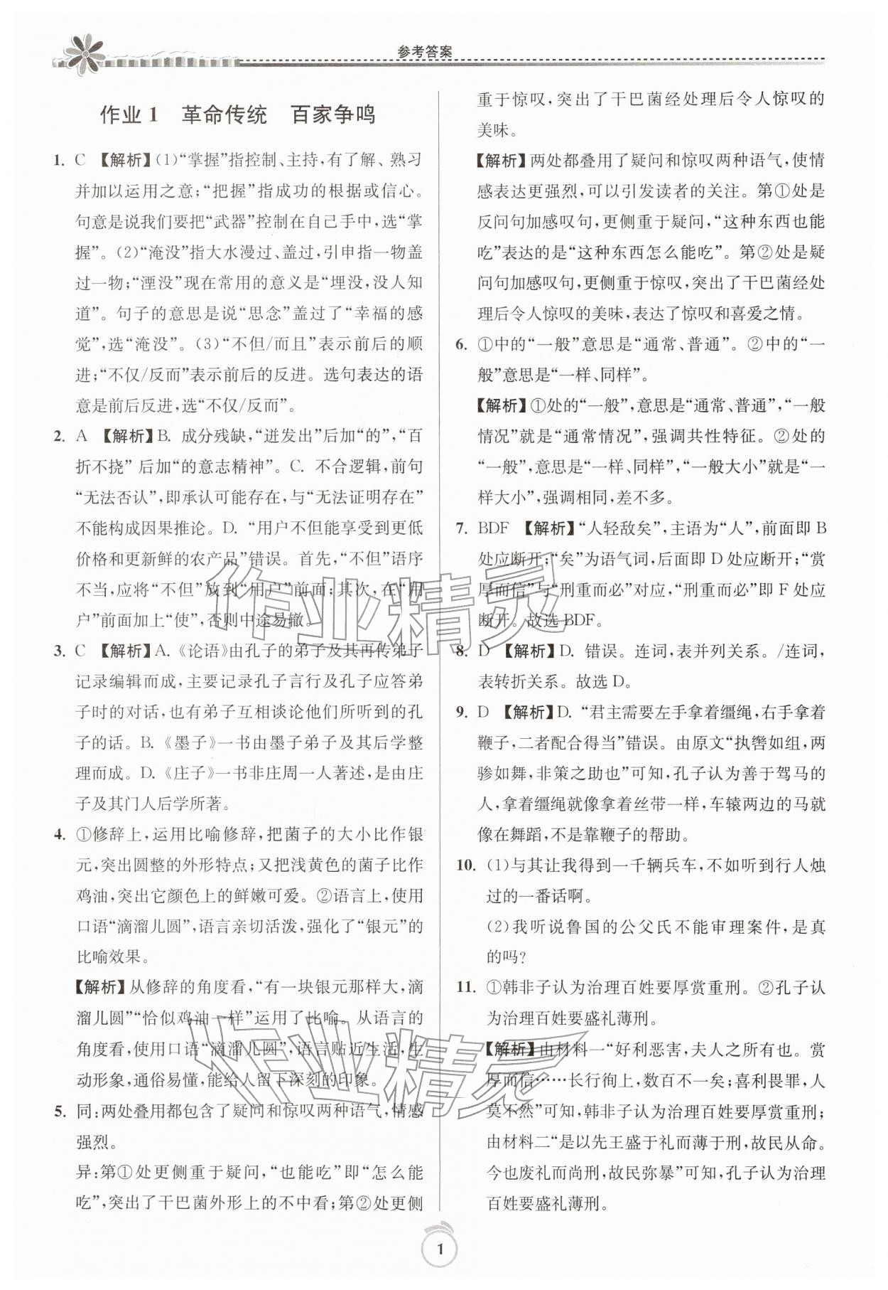 2026年假期好作业暨期末复习寒假高二语文人教版&nbsp;参考答案第1页