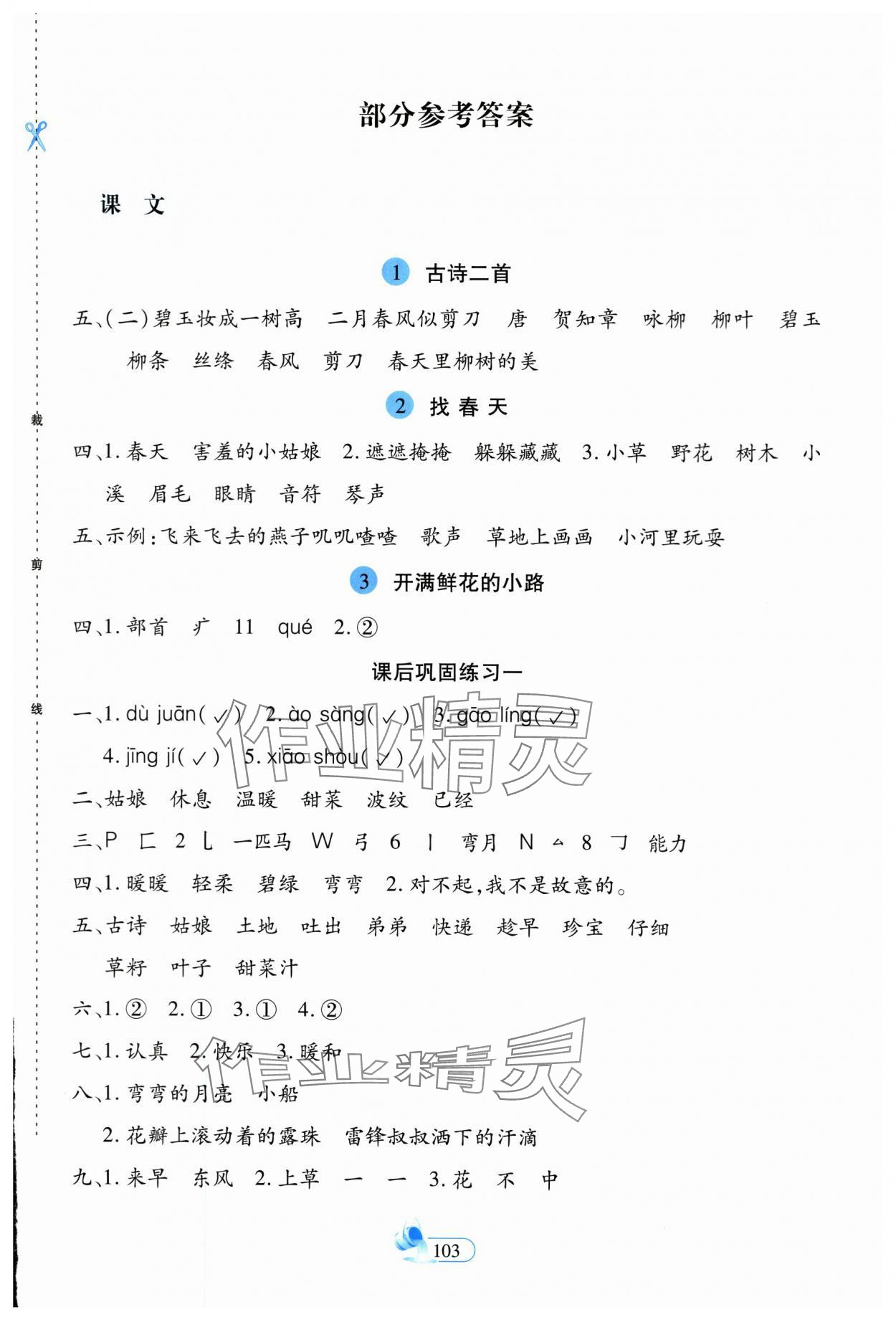 2024年新思維創新課堂二年級語文下冊人教版 第1頁