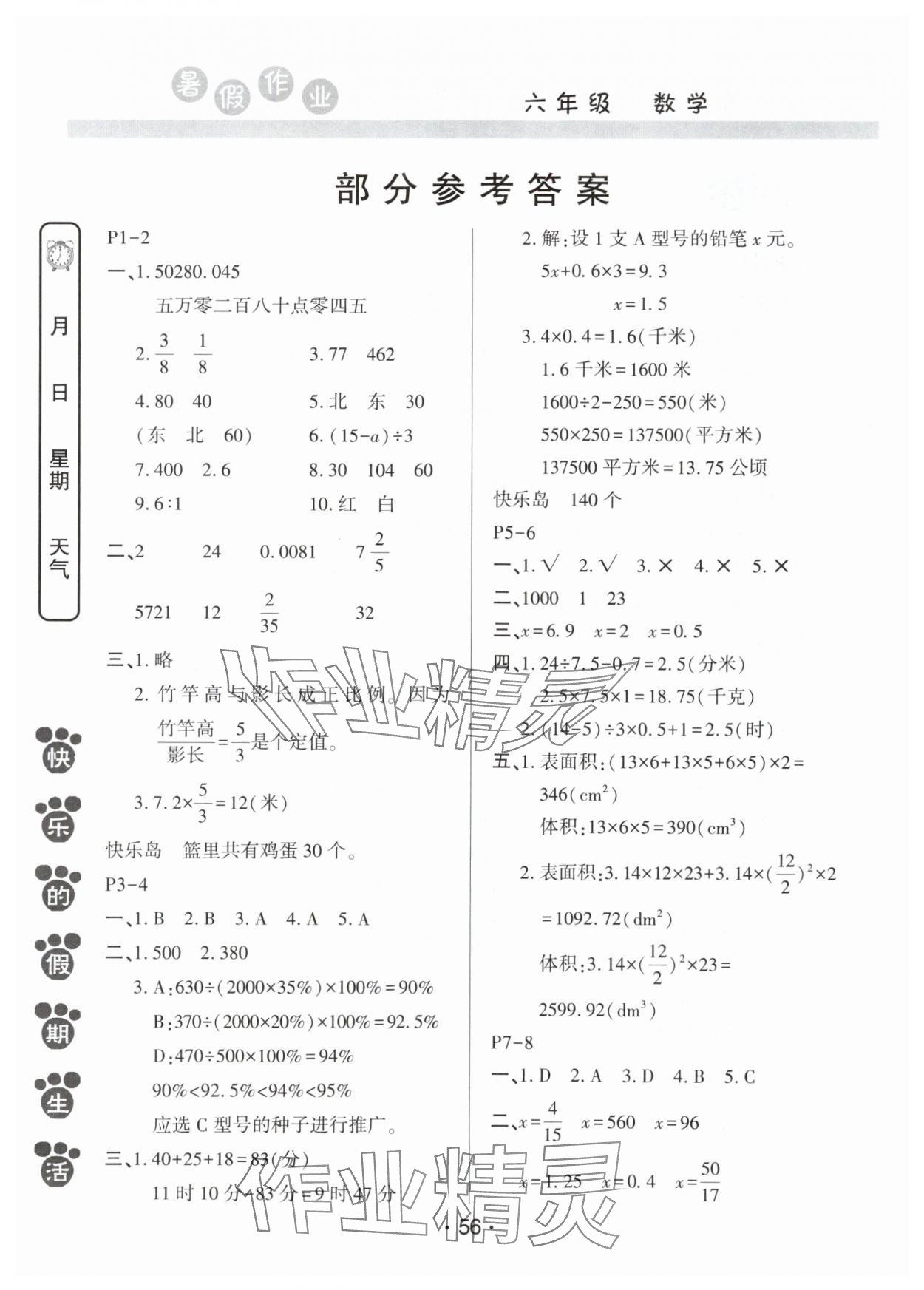 2025年暑假作业河南人民出版社六年级数学苏教版 参考答案第1页