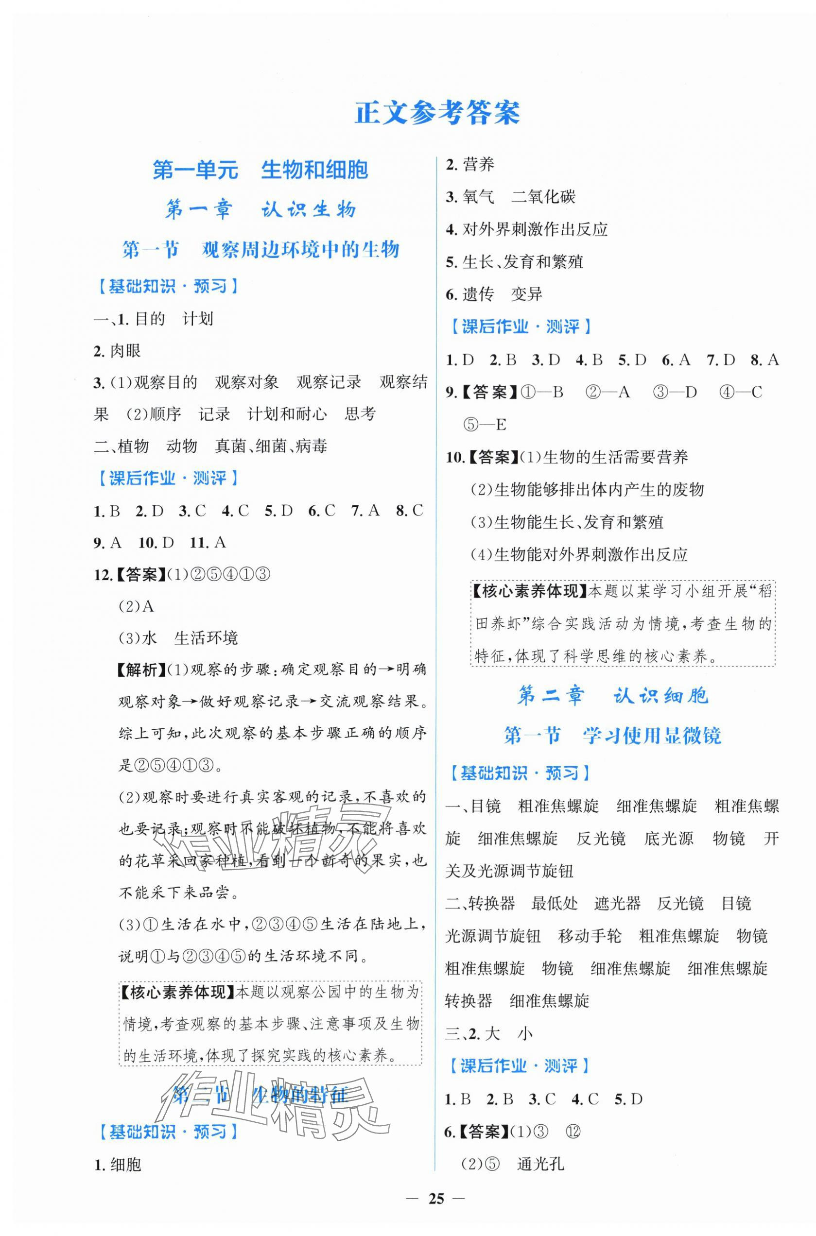 2025年阳光课堂金牌练习册七年级生物上册人教版 第1页