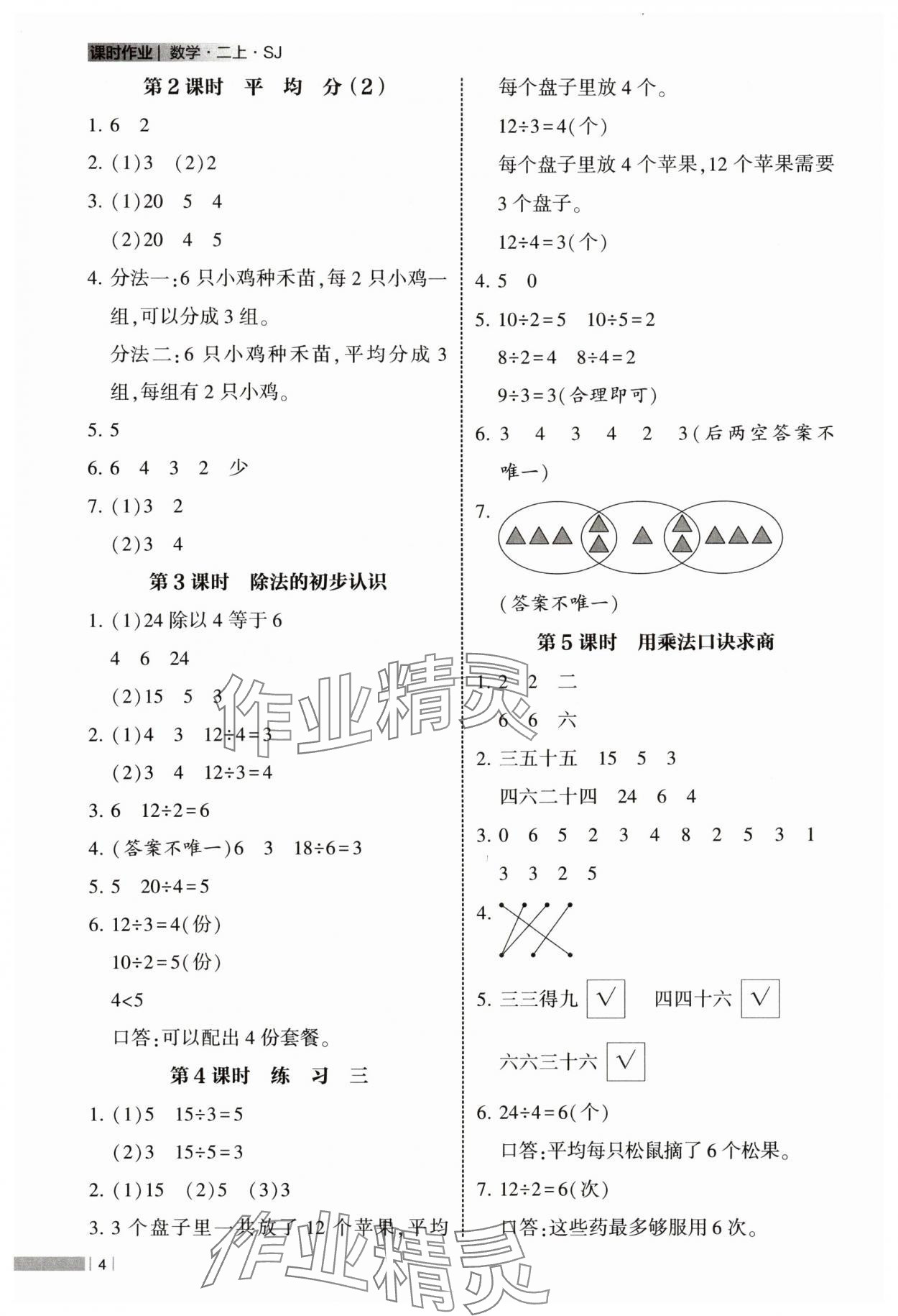 2025年经纶学典课时作业二年级数学上册苏教版 第4页
