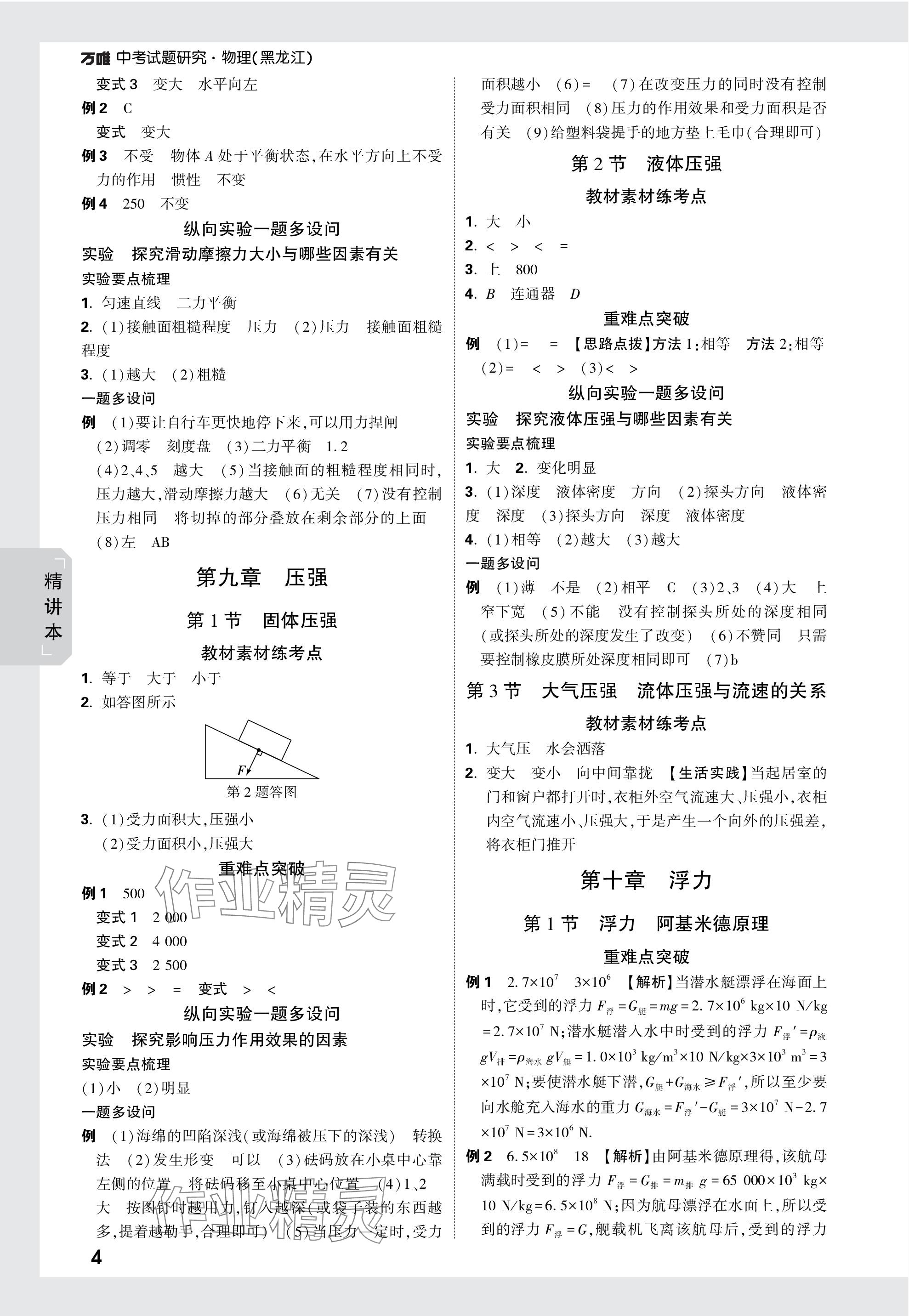 2024年萬唯中考試題研究物理黑龍江專版 參考答案第4頁