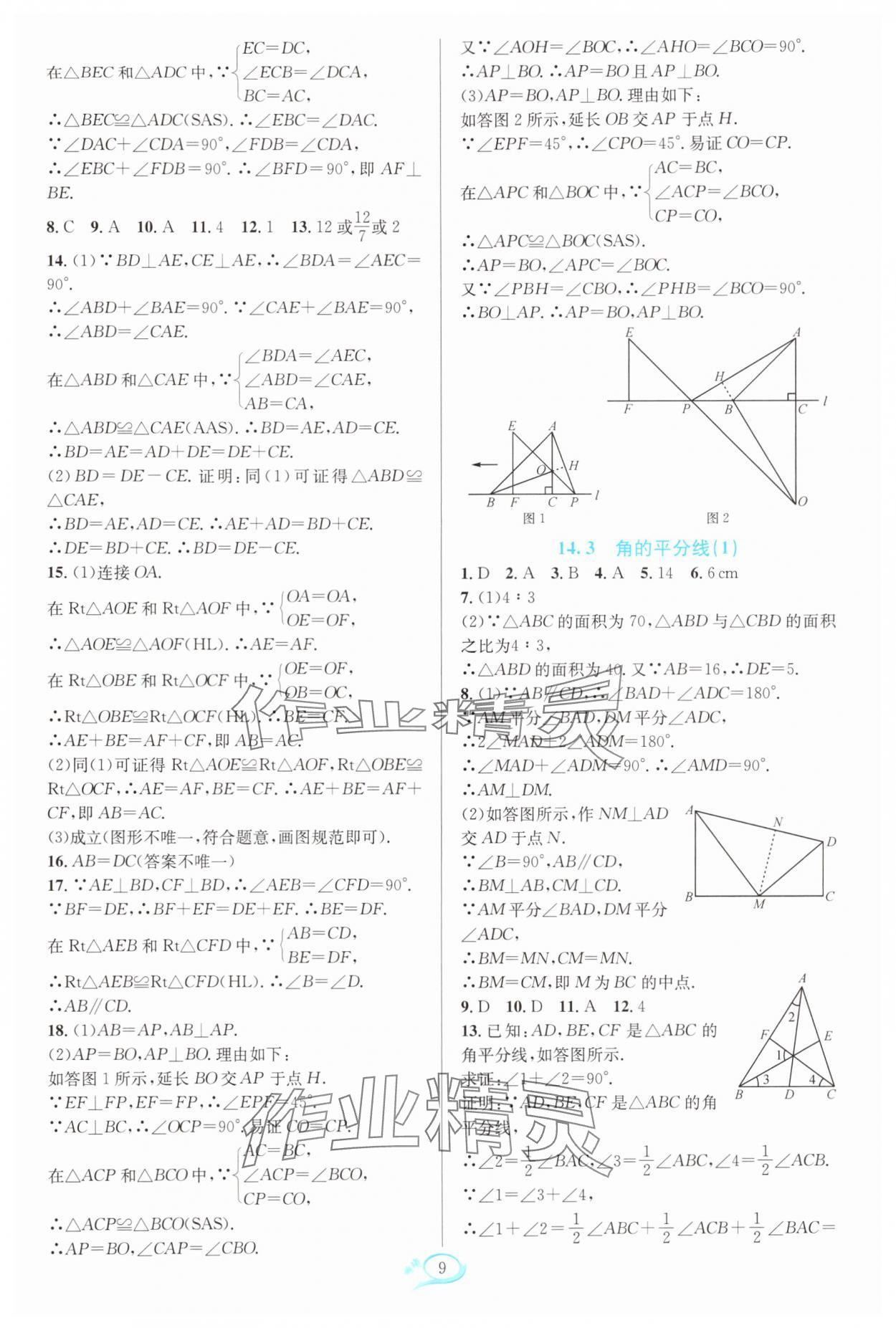 2025年全優(yōu)方案夯實與提高八年級數(shù)學(xué)上冊人教版 第9頁