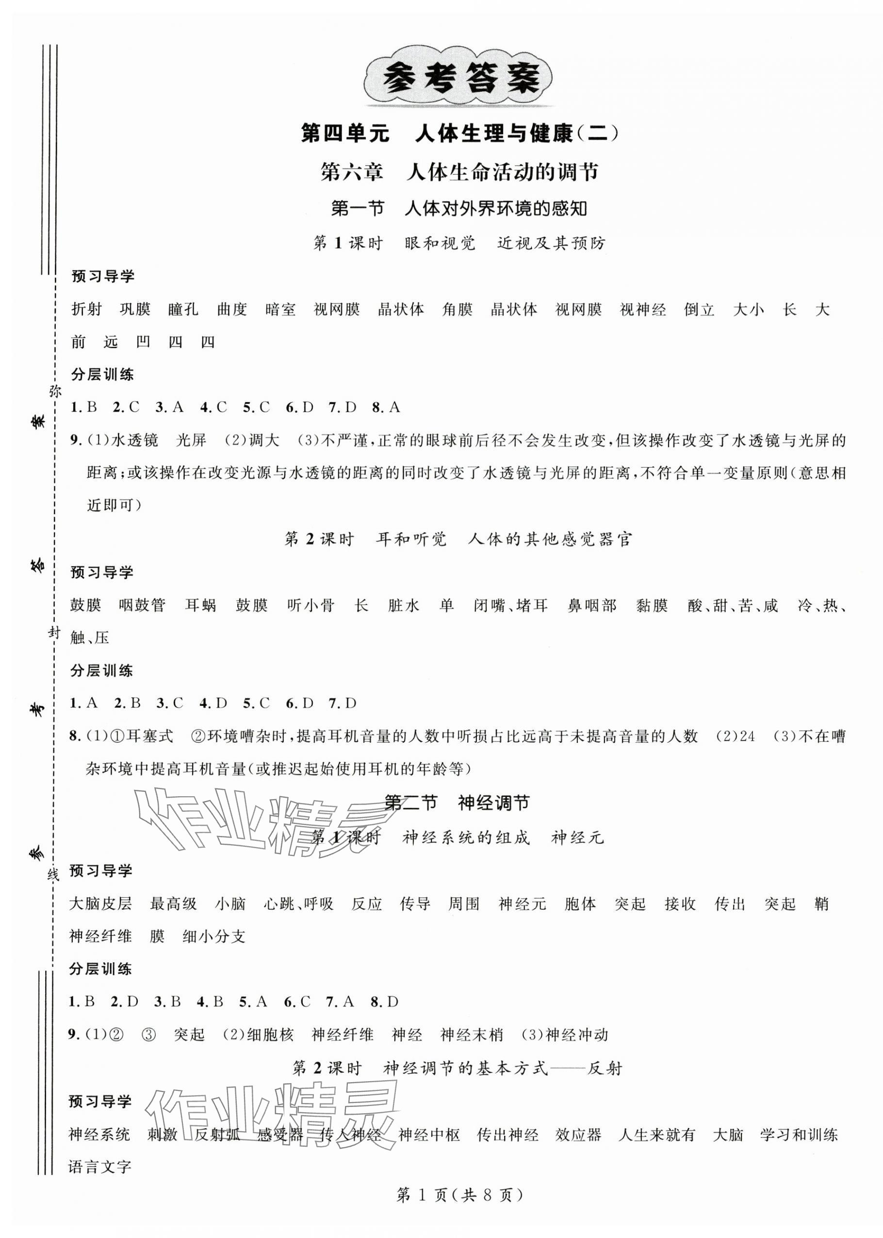 2025年名師測(cè)控八年級(jí)生物上冊(cè)人教版陜西專(zhuān)版 第1頁(yè)