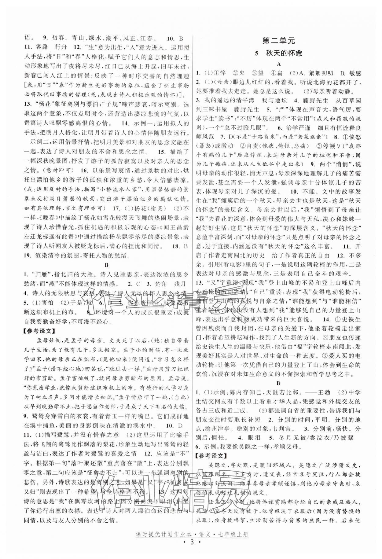 2025年課時提優計劃作業本七年級語文上冊人教版 第3頁