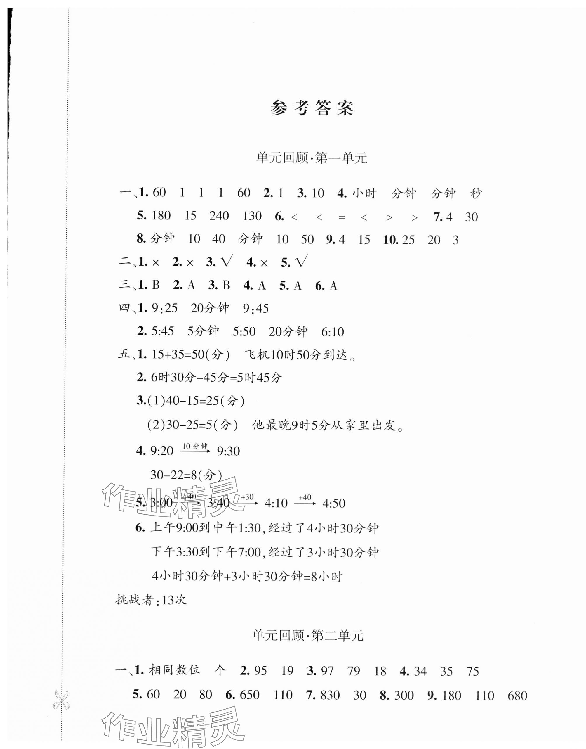 2023年優(yōu)學(xué)1+1評(píng)價(jià)與測(cè)試三年級(jí)數(shù)學(xué)上冊(cè)人教版 第1頁(yè)