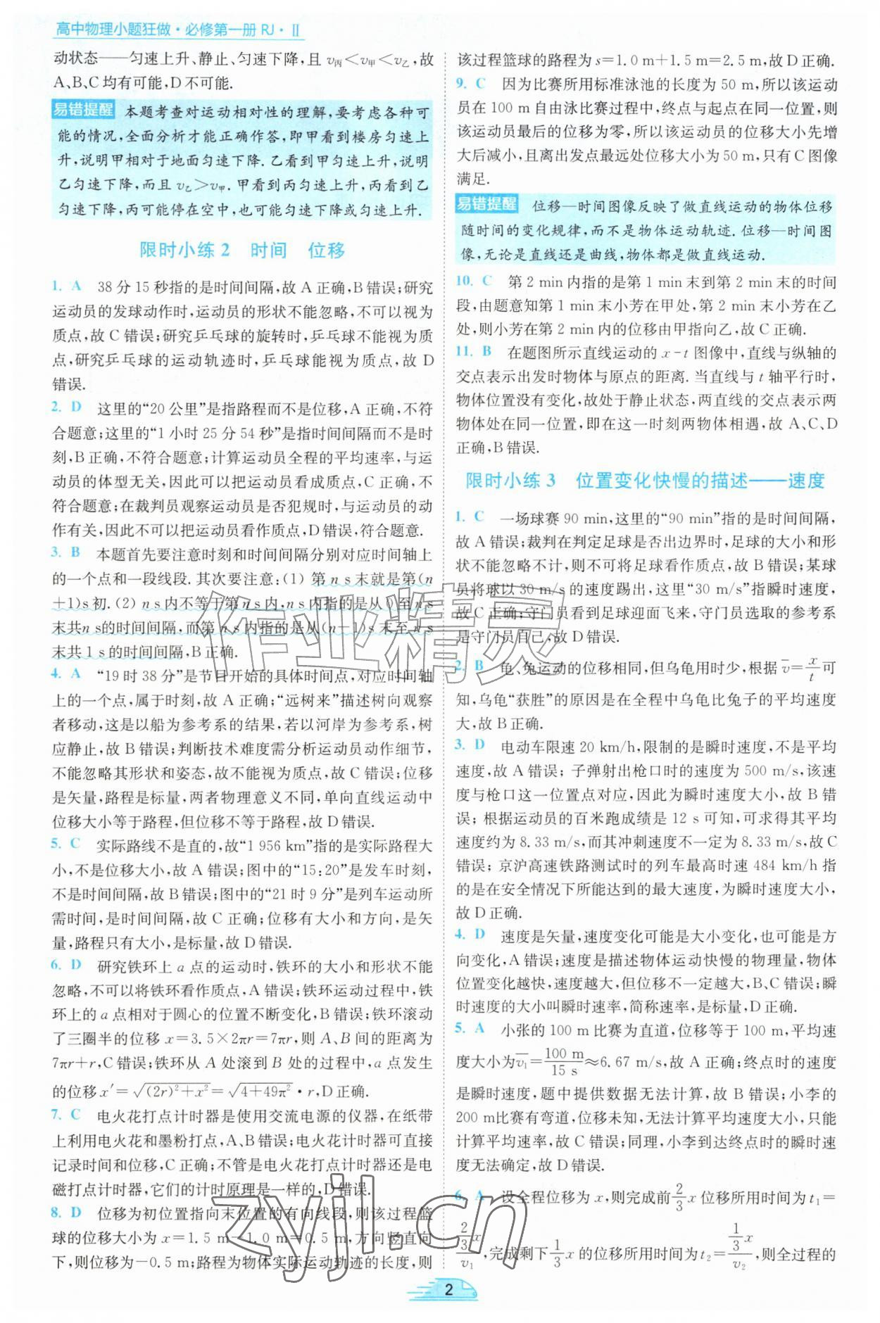 2026年小题狂做高中物理必修第一册人教版&nbsp;第2页
