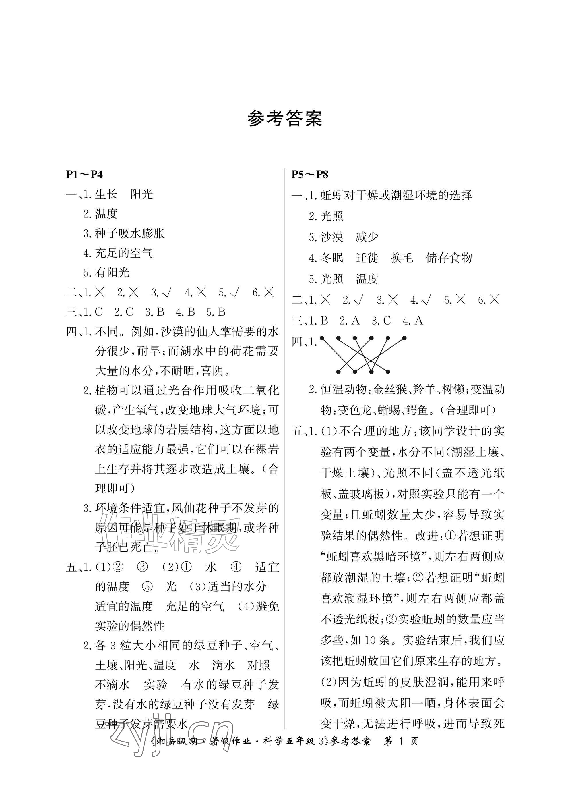 2026年湘岳假期暑假作业五年级科学教科版&nbsp;参考答案第1页