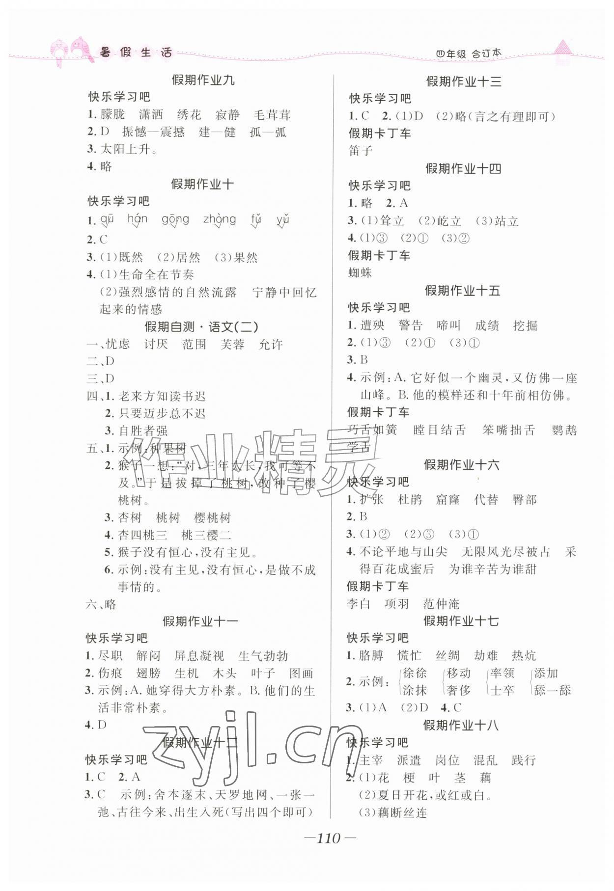 2026年小学生暑假生活四年级综合人教版&nbsp;第2页