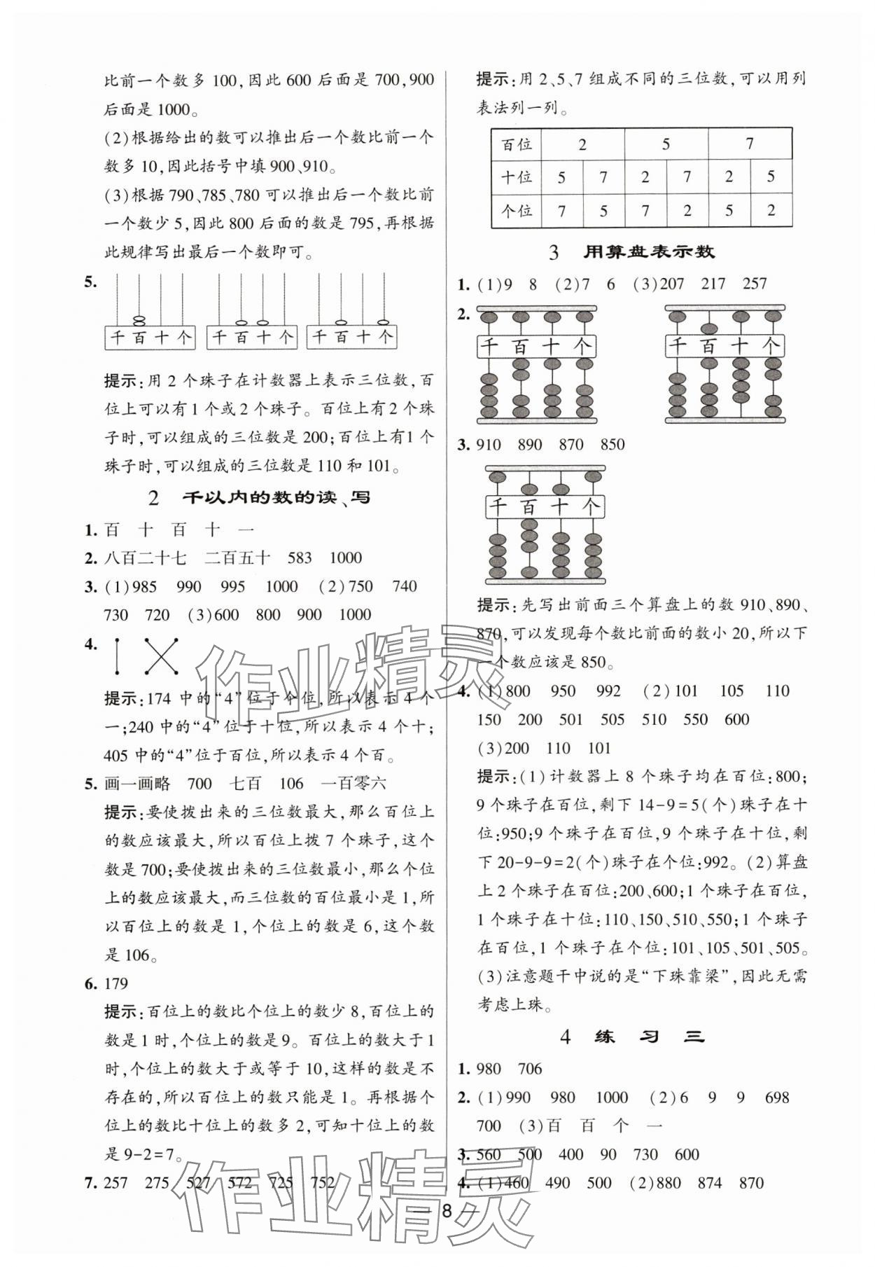 2024年經(jīng)綸學(xué)典提高班二年級(jí)數(shù)學(xué)下冊(cè)蘇教版 參考答案第8頁(yè)