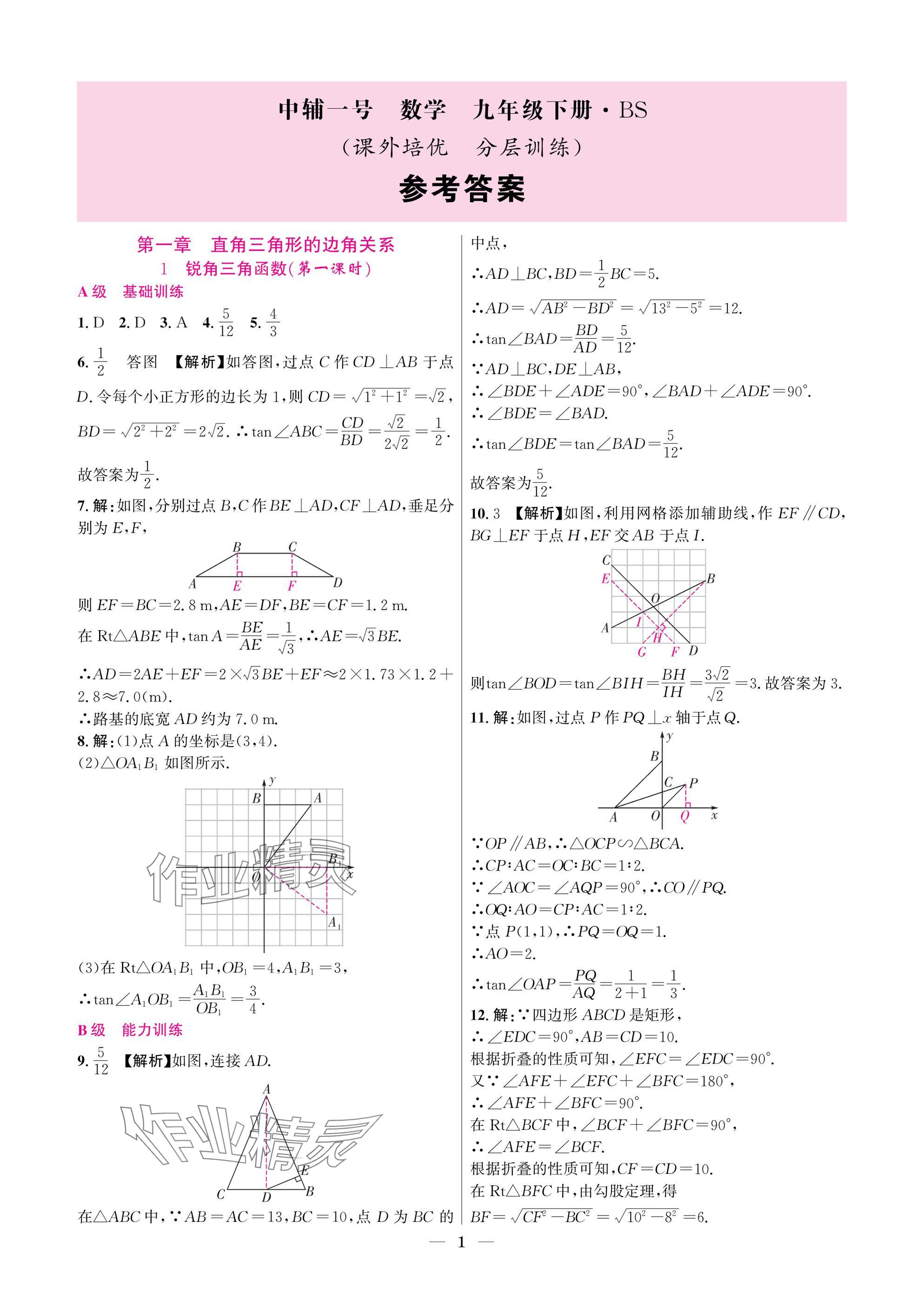 2025年中輔一號課外培優分層訓練九年級數學下冊北師大版 參考答案第1頁
