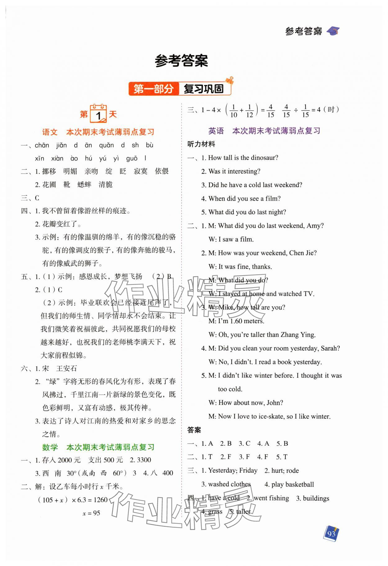 2024年暑假预复习一本通小升初六年级合订本 第1页