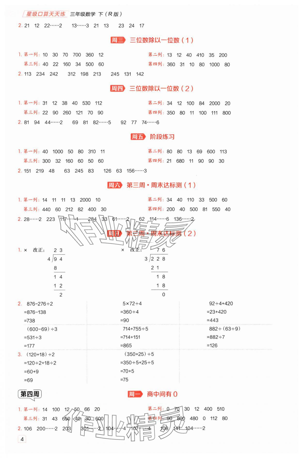 2025年星級(jí)口算天天練三年級(jí)數(shù)學(xué)下冊(cè)人教版 參考答案第4頁(yè)