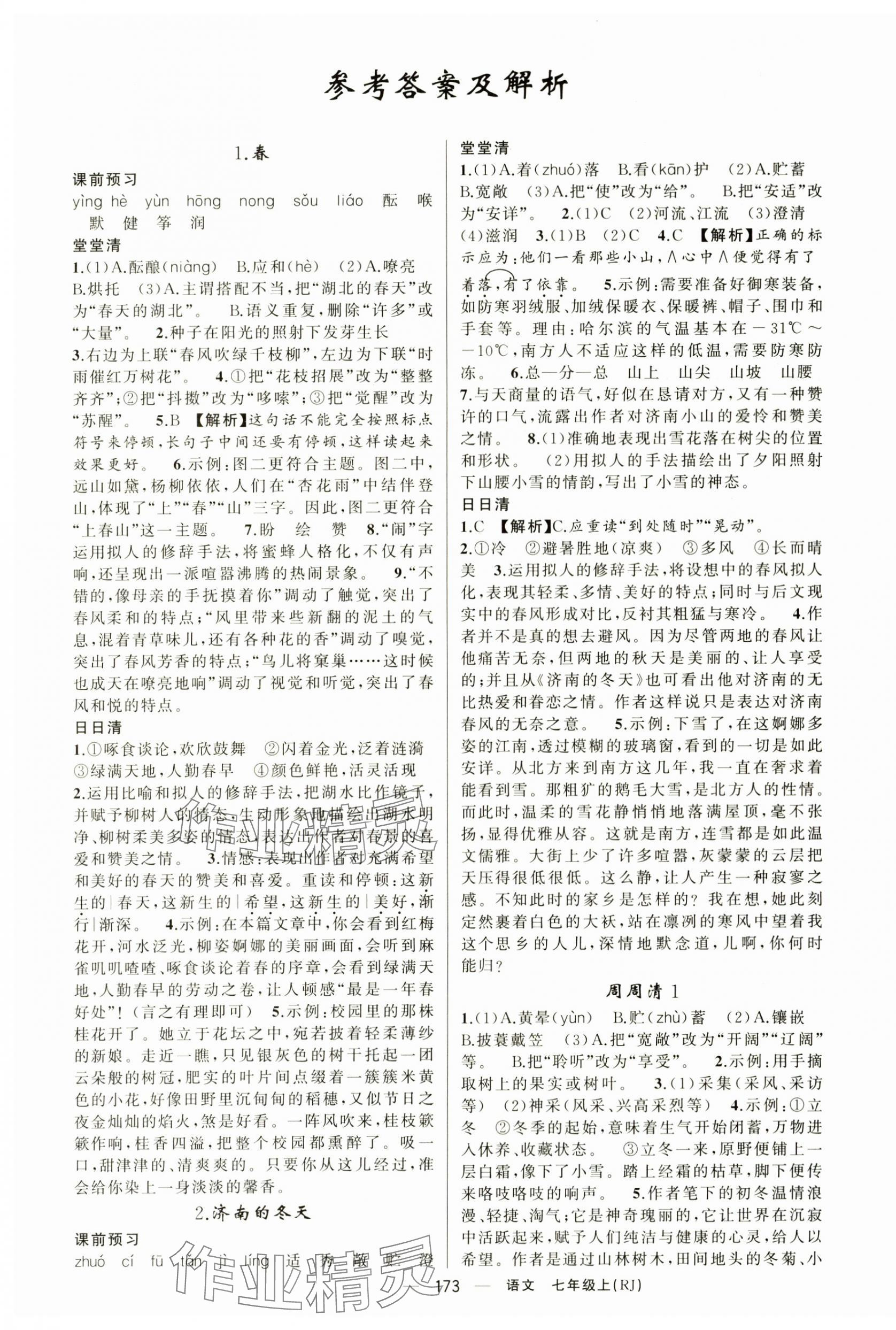 2025年四清導(dǎo)航七年級語文上冊人教版湖北專版 第1頁
