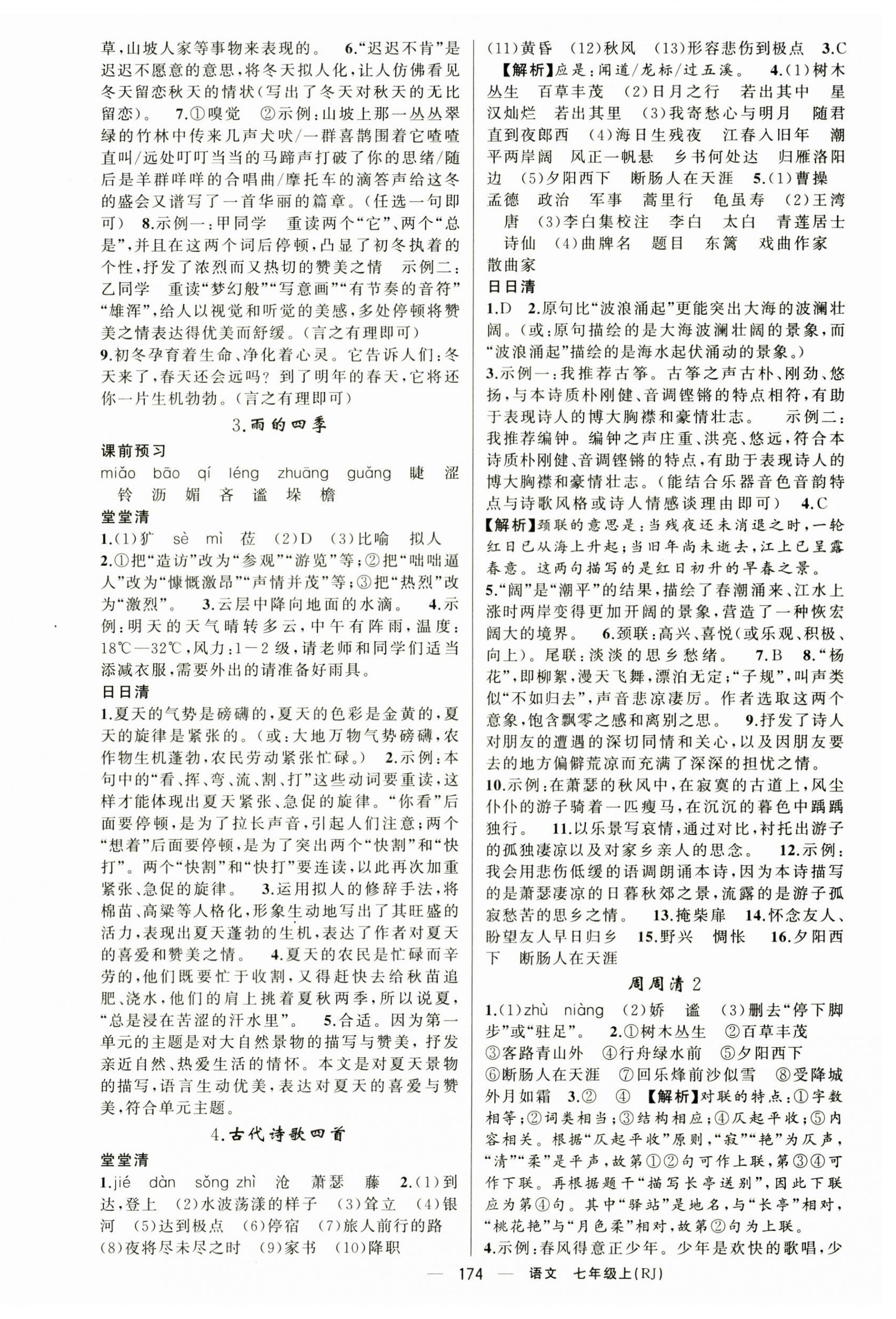 2025年四清導(dǎo)航七年級(jí)語文上冊(cè)人教版湖北專版 第2頁