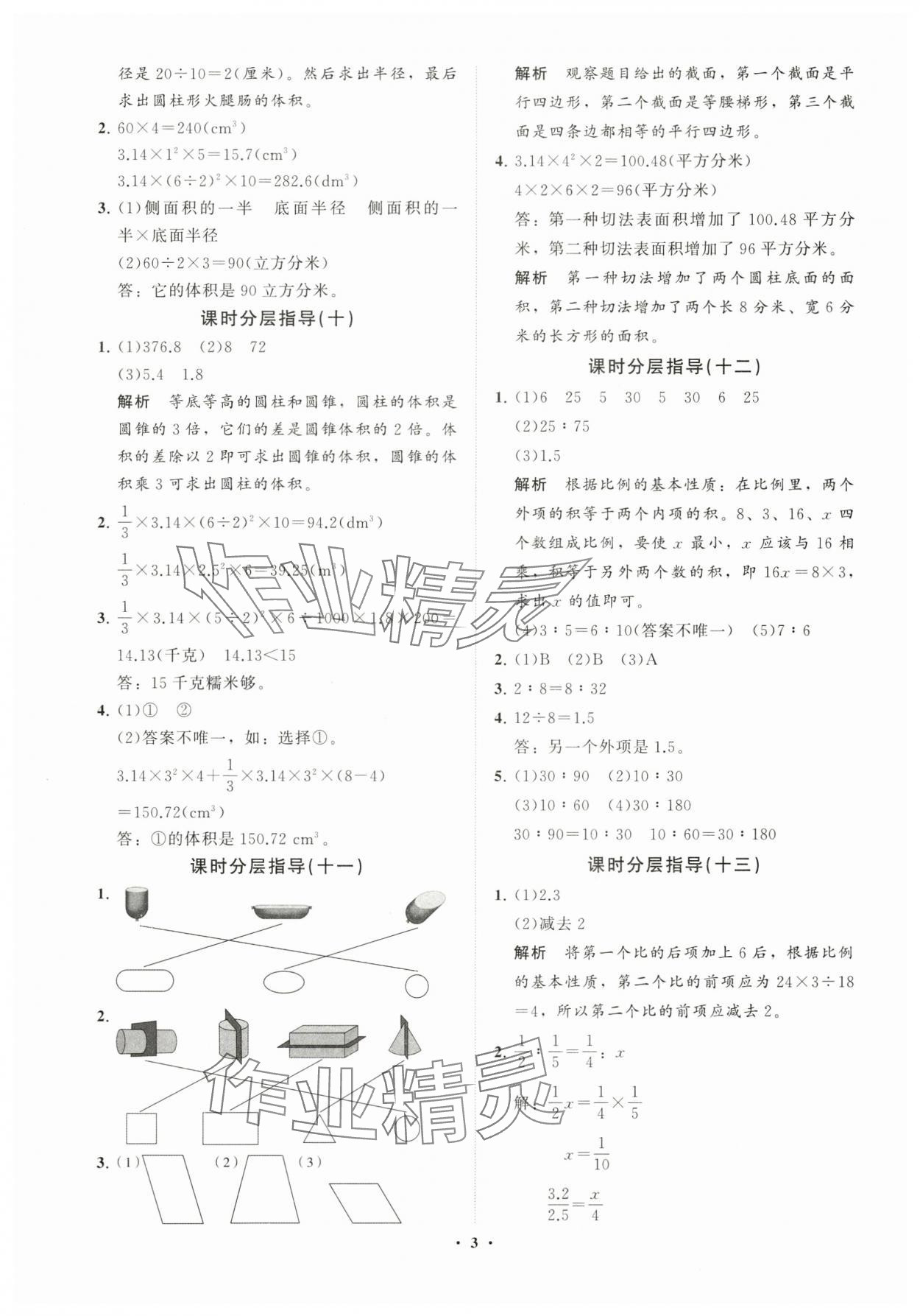 2024年同步練習(xí)冊分層指導(dǎo)六年級數(shù)學(xué)下冊青島版 參考答案第3頁