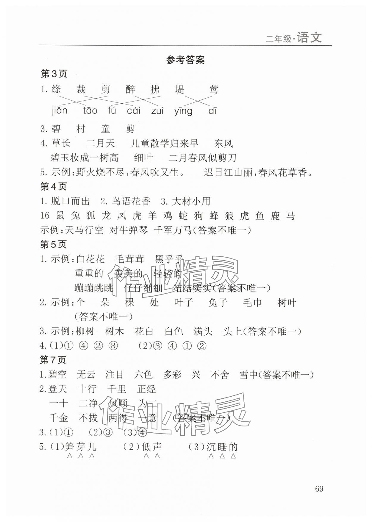 2025年暑假课程练习南方出版社二年级语文 第1页