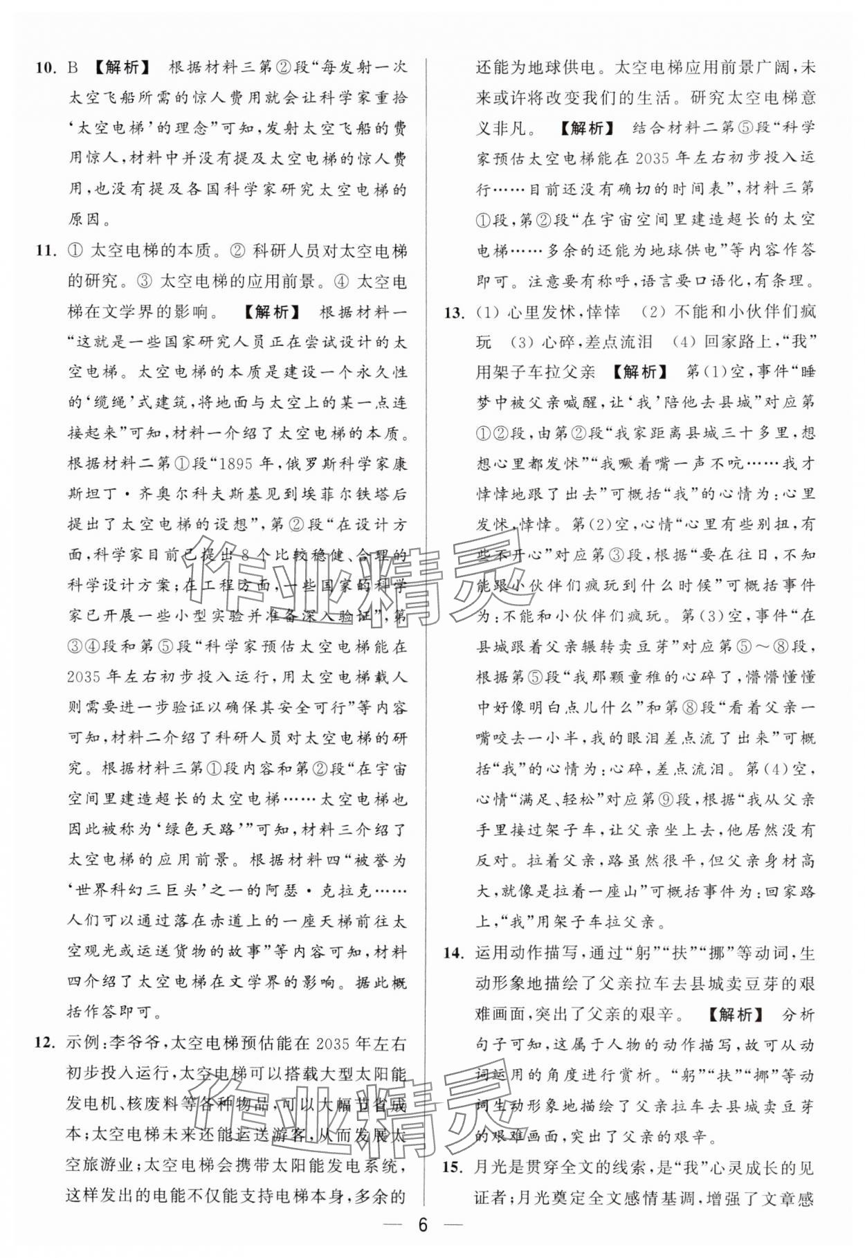 2024年亮點(diǎn)給力大試卷八年級(jí)語文上冊(cè)人教版 參考答案第6頁