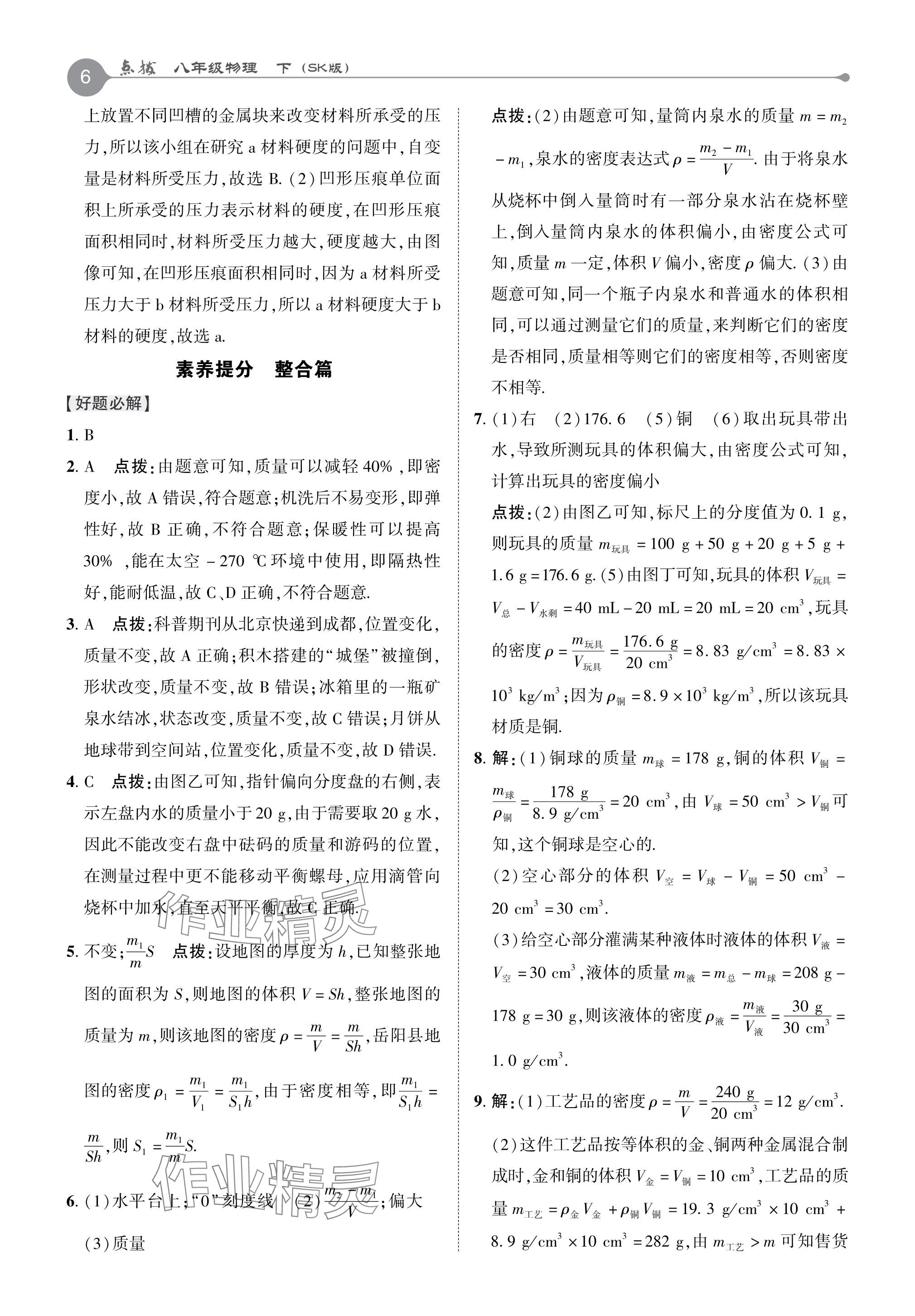 2024年特高級(jí)教師點(diǎn)撥八年級(jí)物理下冊(cè)蘇科版 參考答案第5頁(yè)