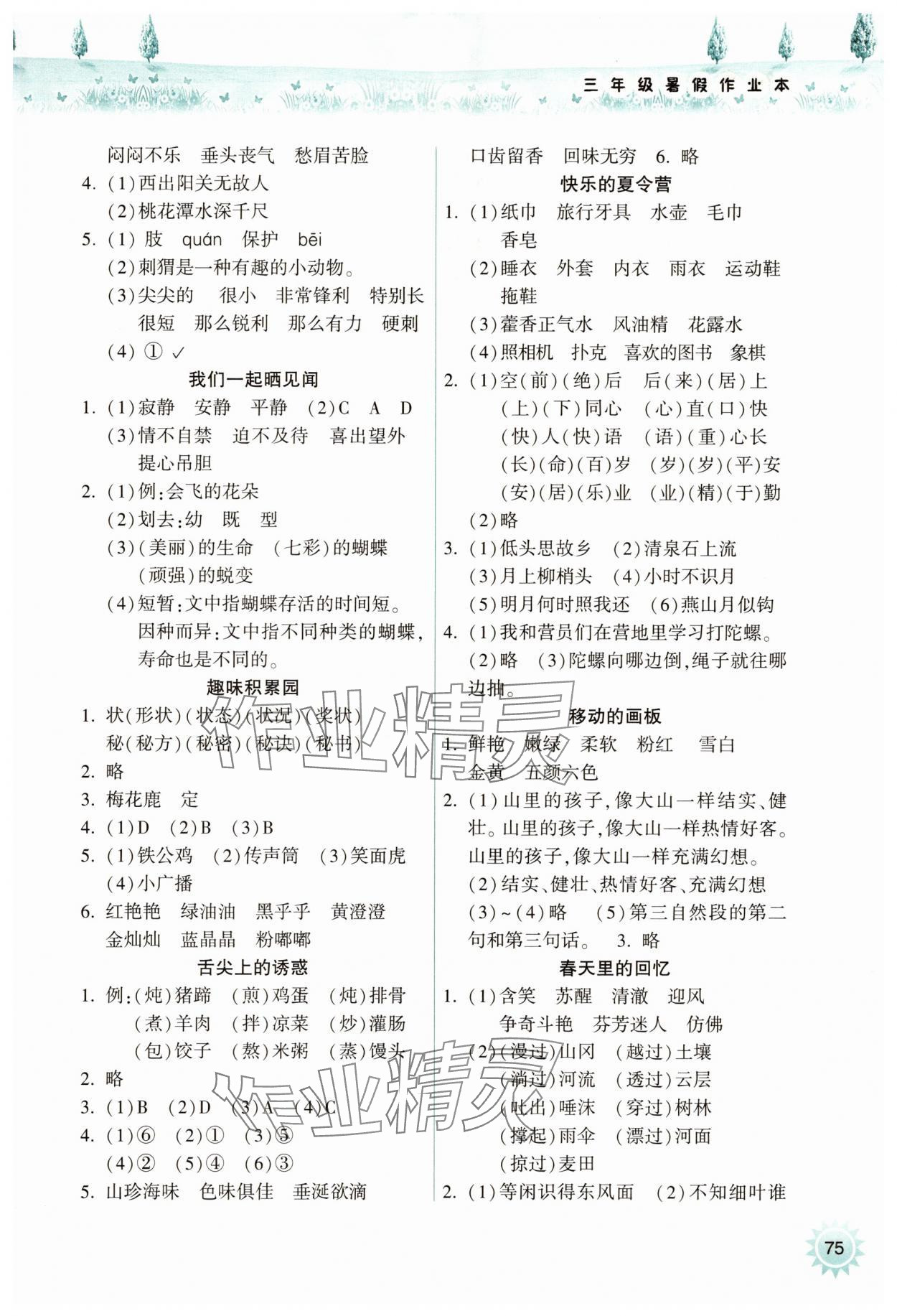 2025年暑假作业本希望出版社三年级语文人教版 参考答案第2页