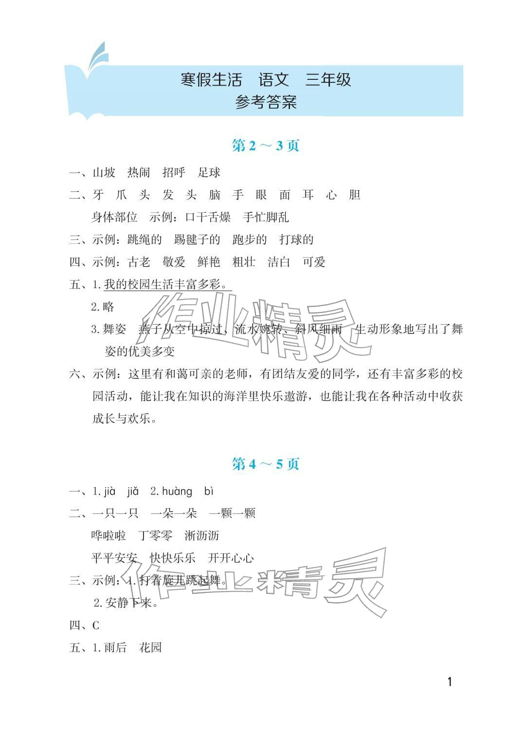 2026年寒假生活海燕出版社三年级语文人教版&nbsp;参考答案第1页
