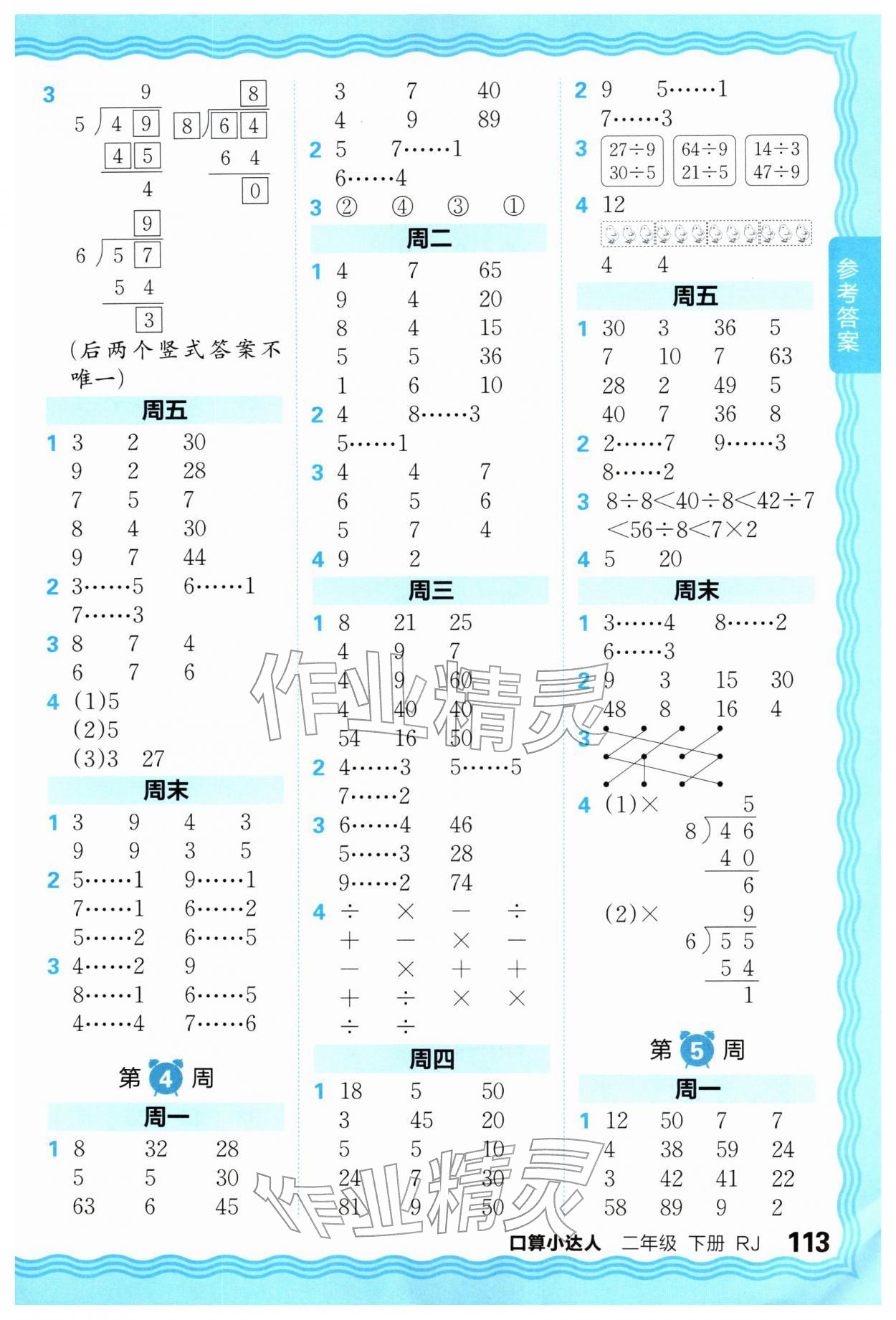 2026年王朝霞口算小达人二年级数学下册人教版&nbsp;第3页