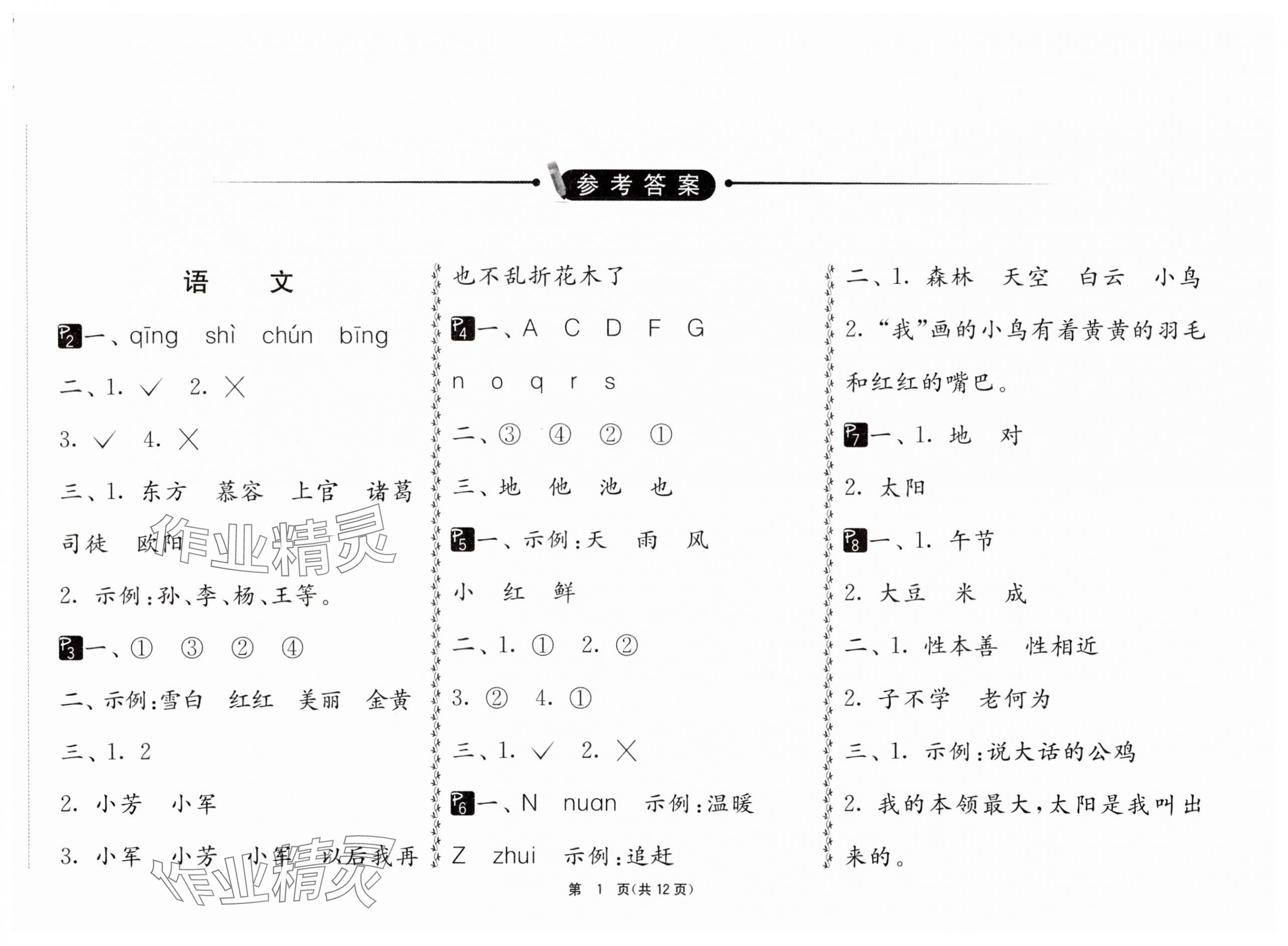 2024年快樂暑假江蘇人民出版社一年級(jí) 第1頁(yè)