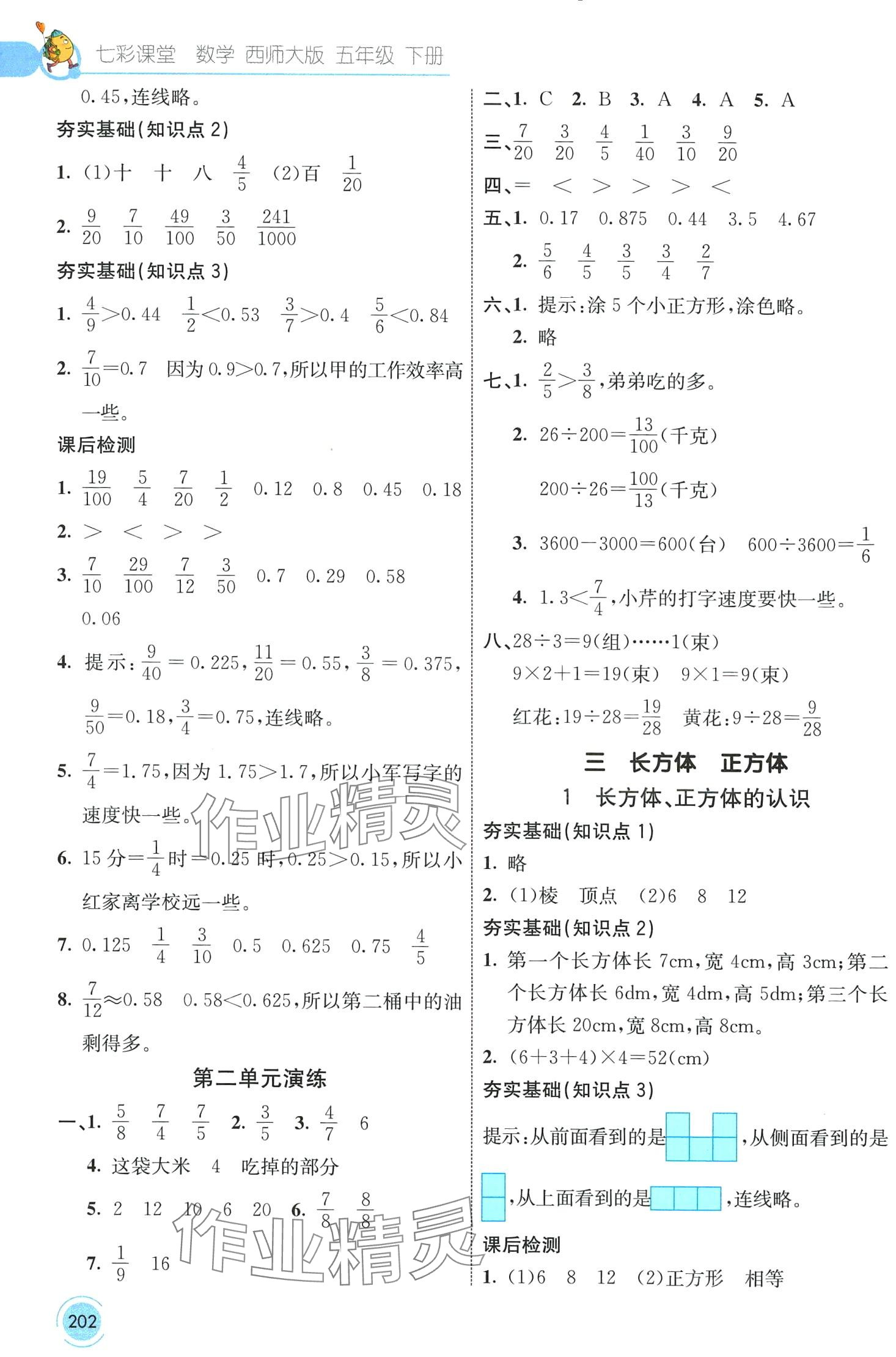 2024年七彩課堂五年級(jí)數(shù)學(xué)下冊(cè)西師大版 第5頁(yè)