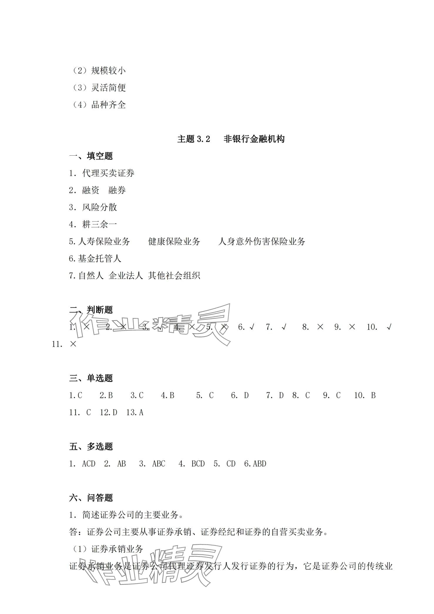 2024年金融認(rèn)知同步訓(xùn)練&nbsp;第10頁(yè)
