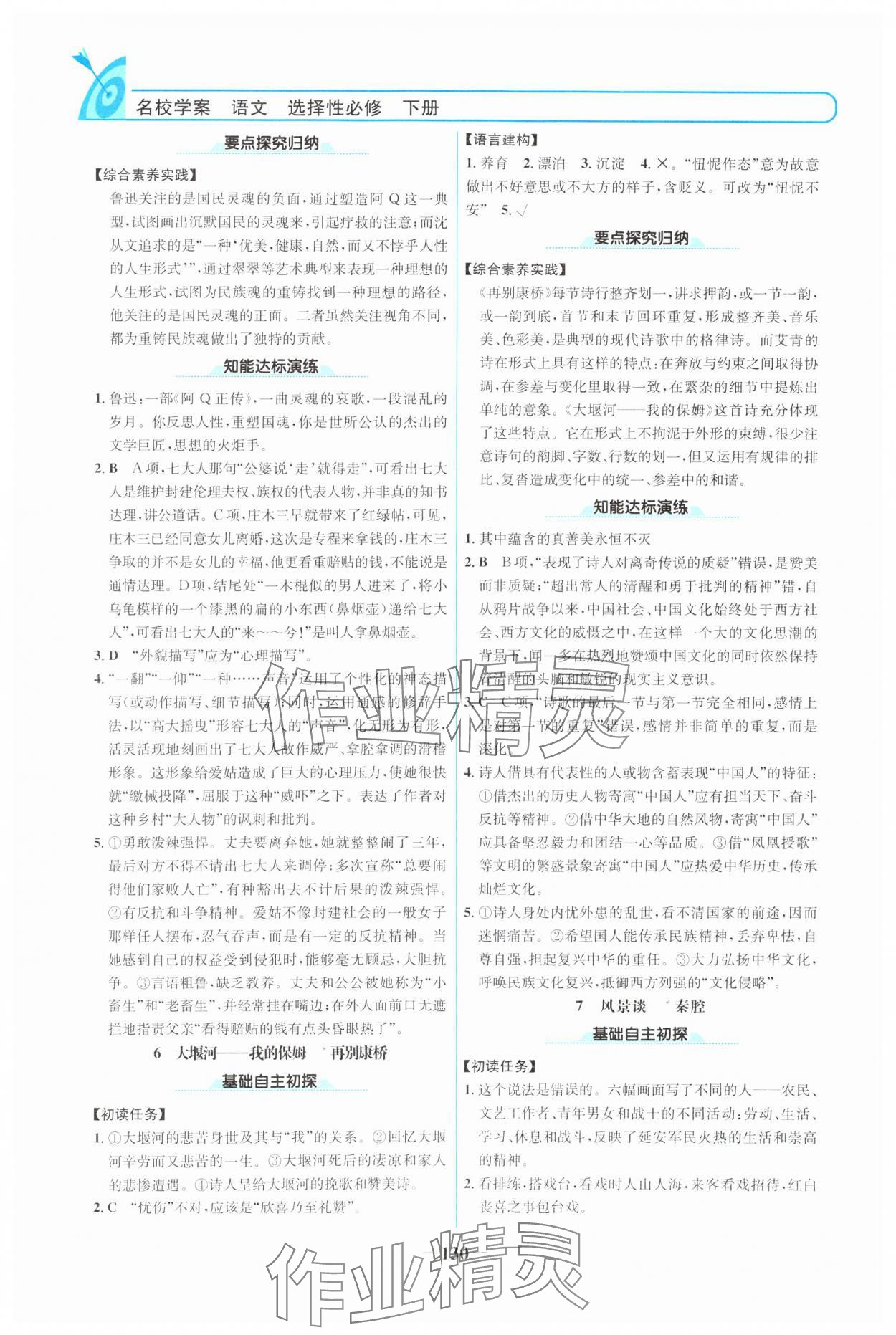 2024年名校學案語文選擇性必修下冊人教版 參考答案第5頁