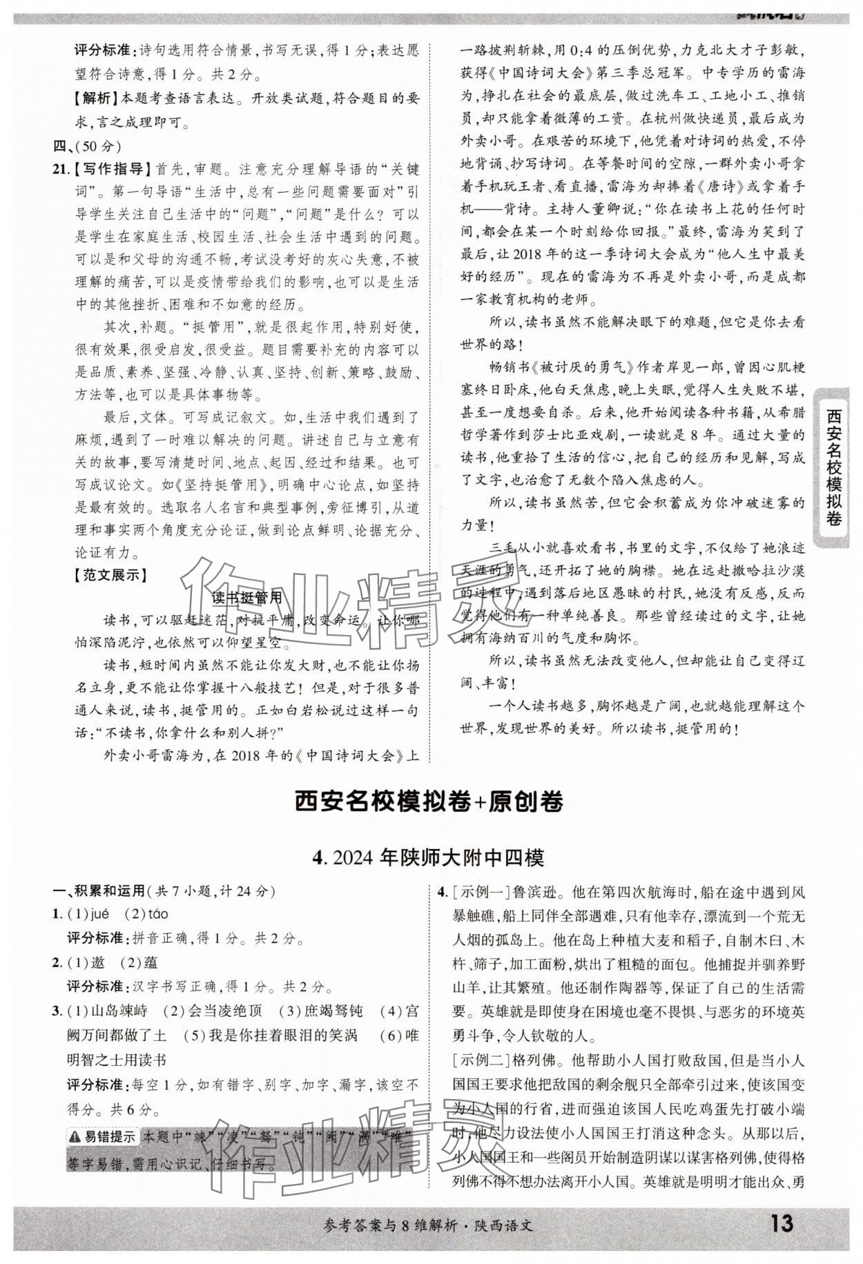 2025年一戰(zhàn)成名中考真題與拓展訓練語文陜西專版 參考答案第13頁