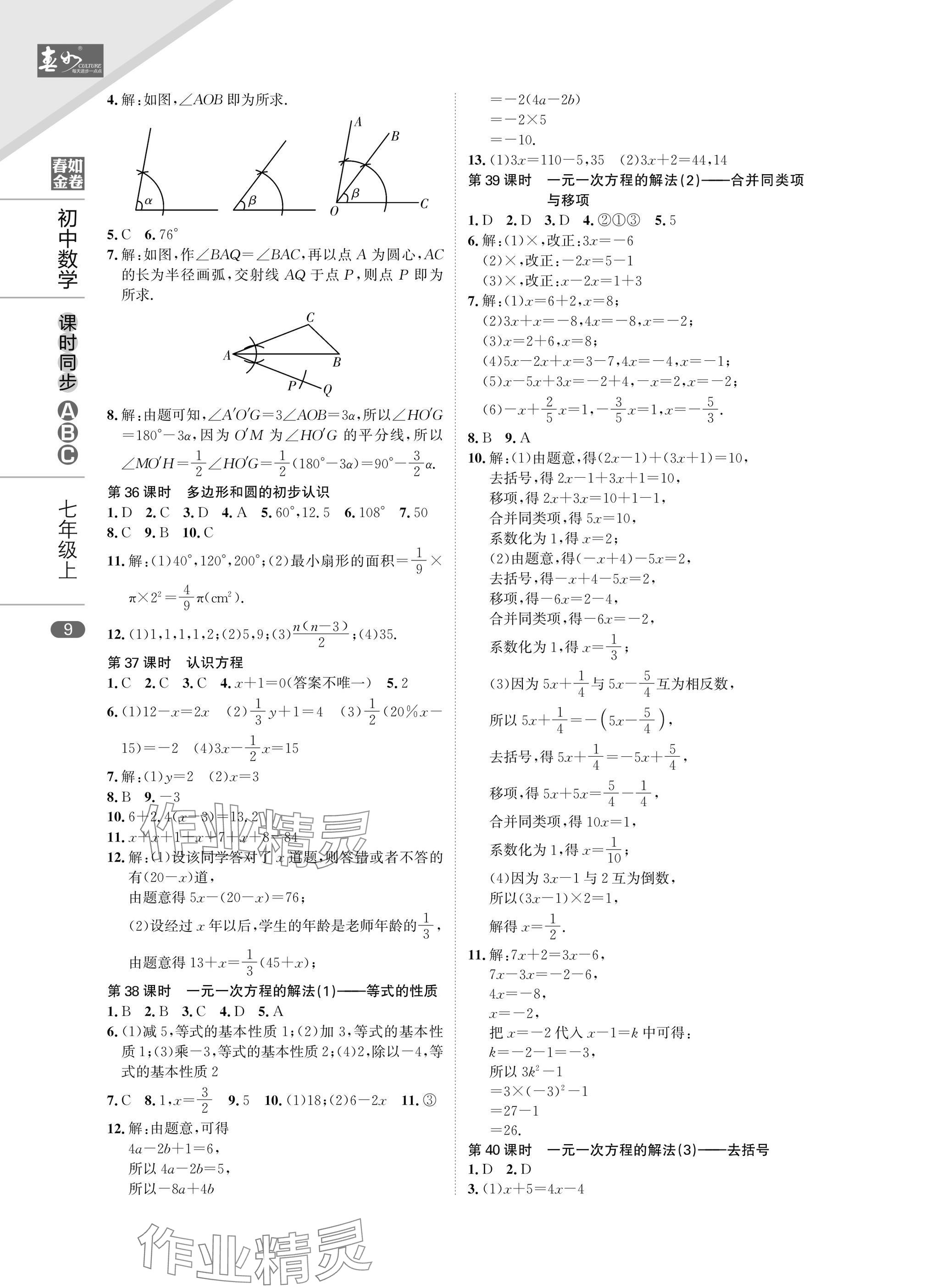 2024年春如金卷課時同步ABC七年級數(shù)學(xué)上冊北師大版 參考答案第9頁