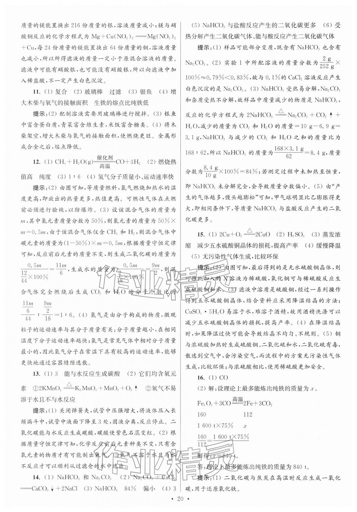 2026年江苏13大市中考试卷与标准模拟优化38套化学 参考答案第20页