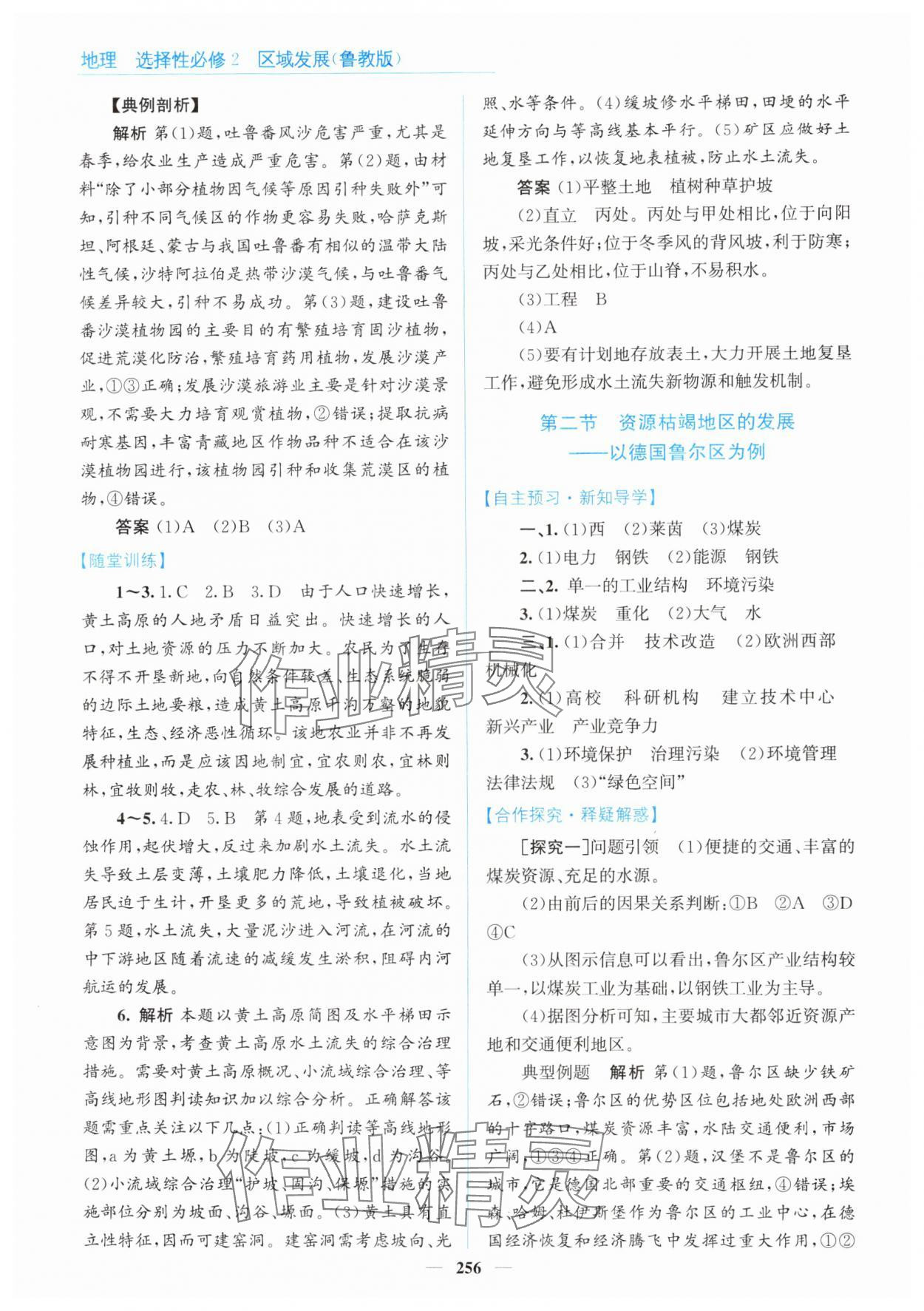 2024年高中同步測(cè)控全優(yōu)設(shè)計(jì)優(yōu)佳學(xué)案地理選擇性必修2魯教版 參考答案第6頁(yè)