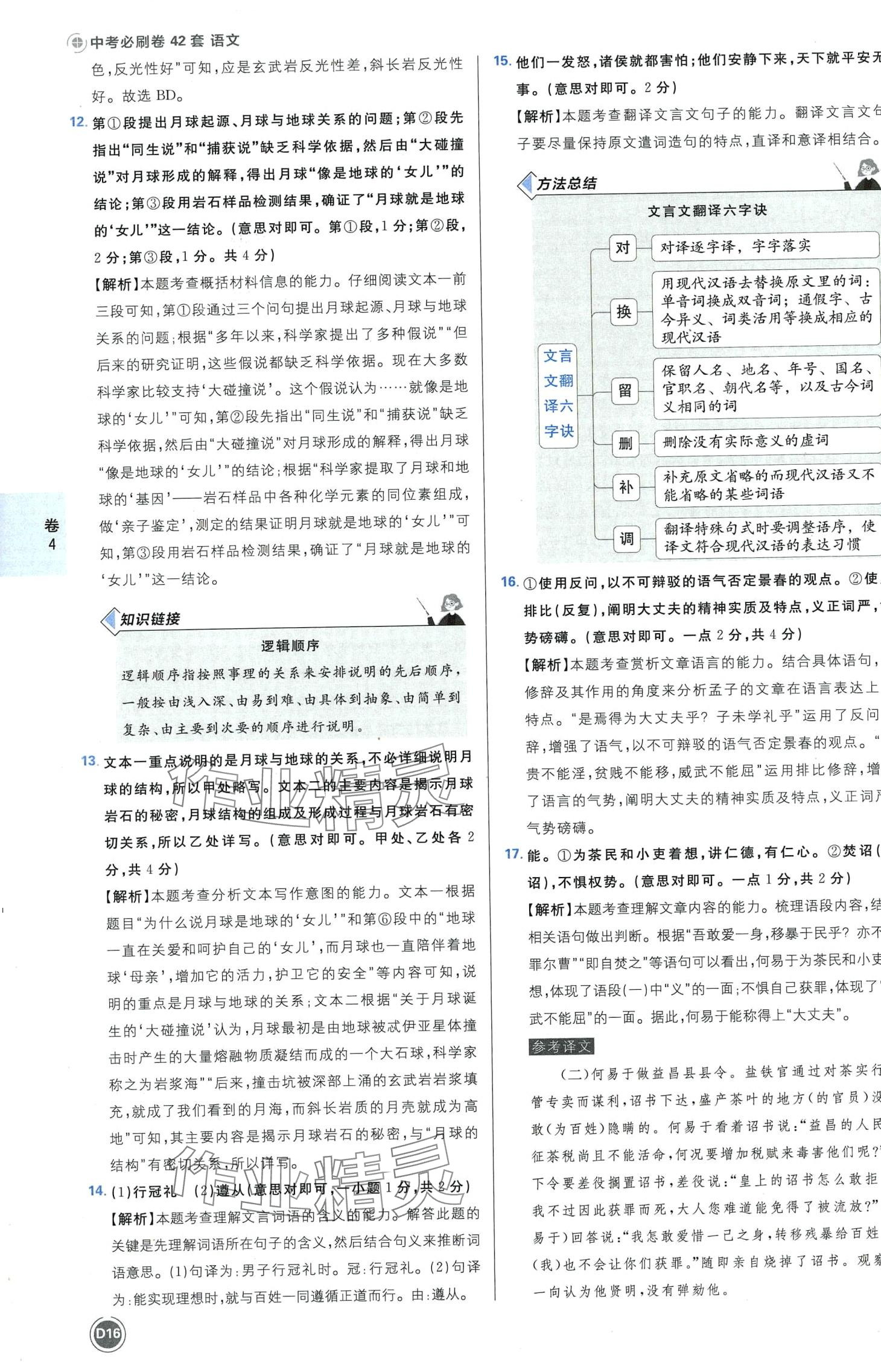 2024年中考必刷卷开明出版社语文中考河南专版&nbsp;第18页