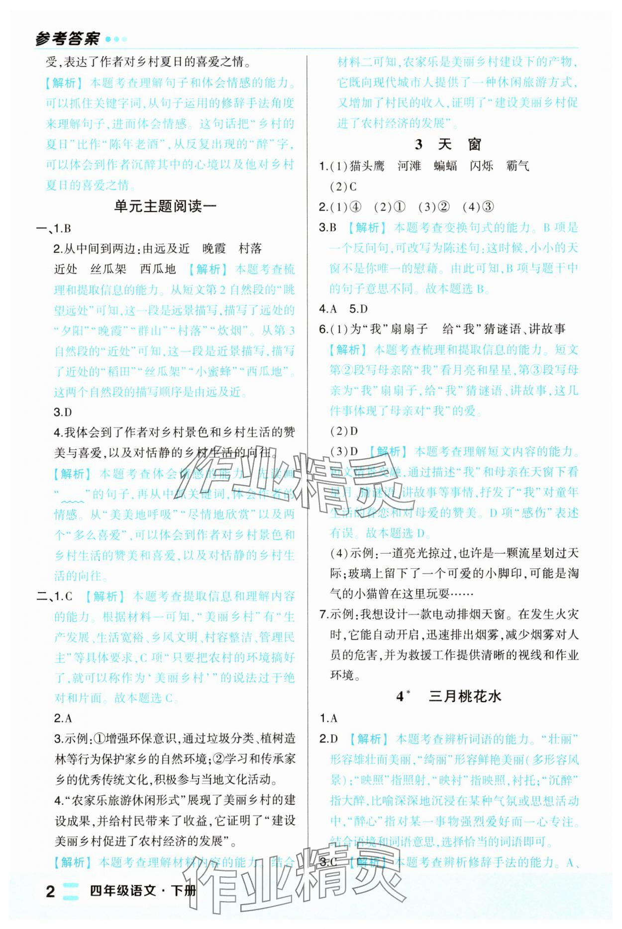 2025年黃岡狀元成才路狀元作業本四年級語文下冊人教版福建專版 第2頁