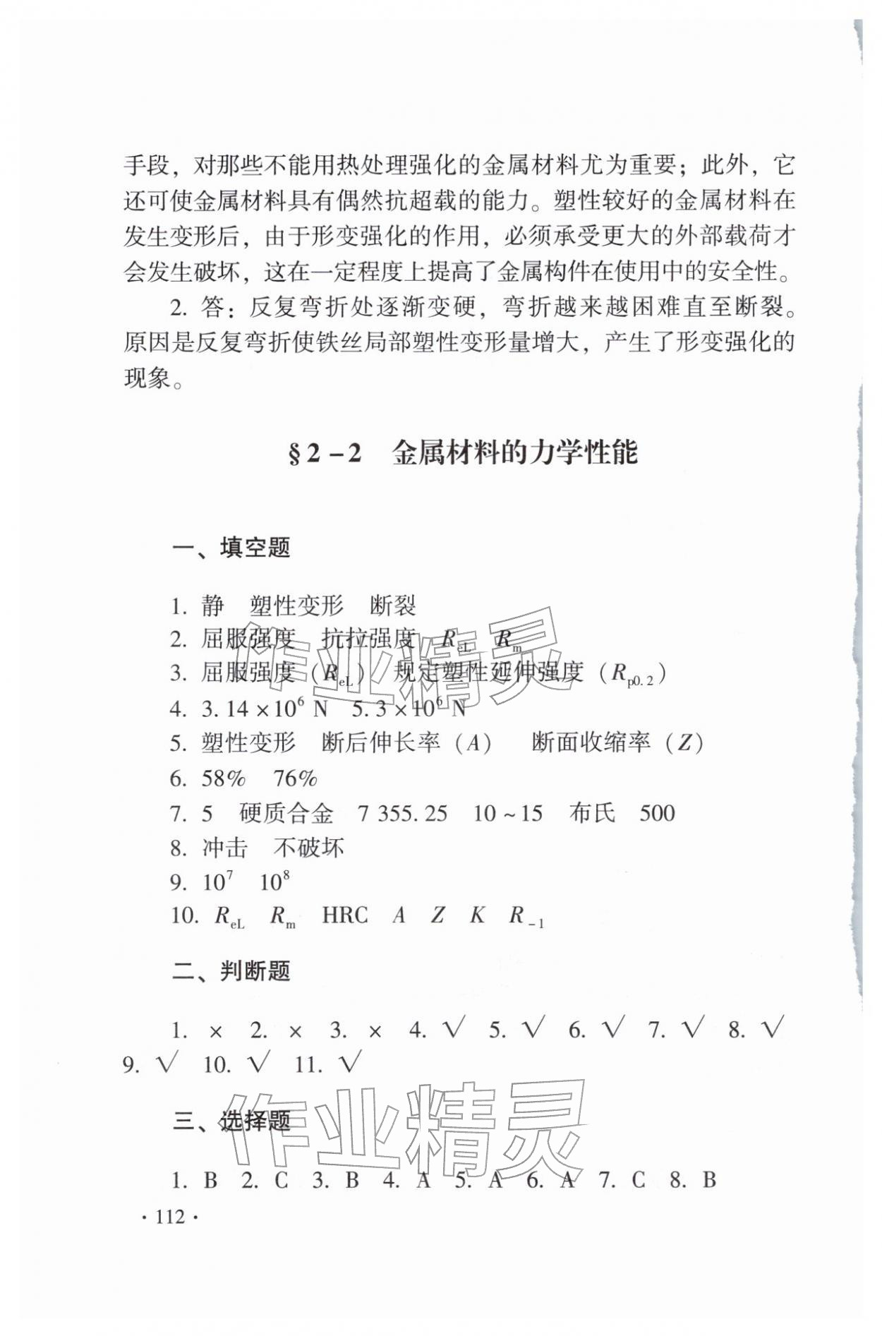 2025年金属材料与热处理第八版习题册 第8页