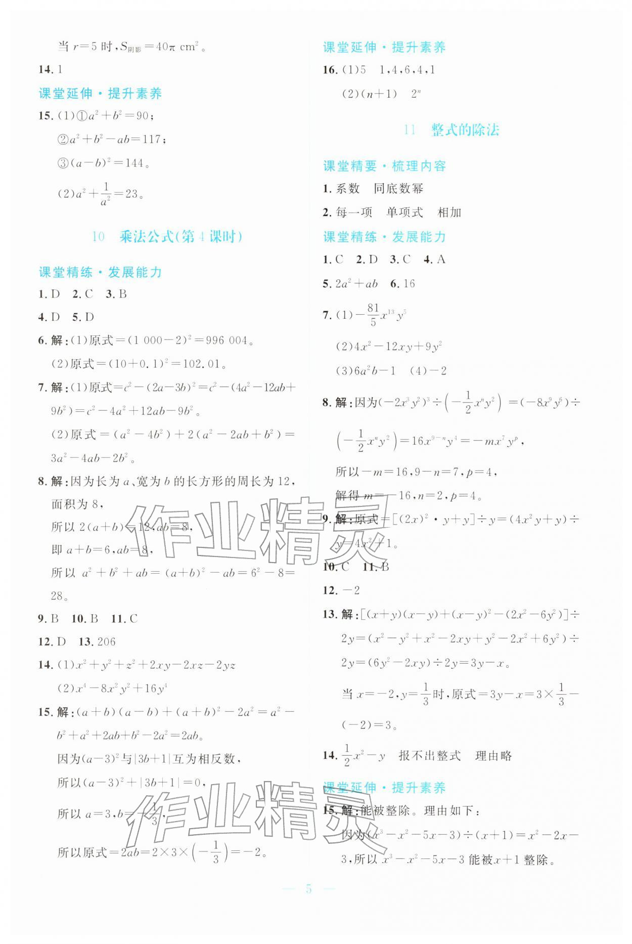 2026年课堂精练七年级数学下册北师大版广东专版&nbsp;第5页