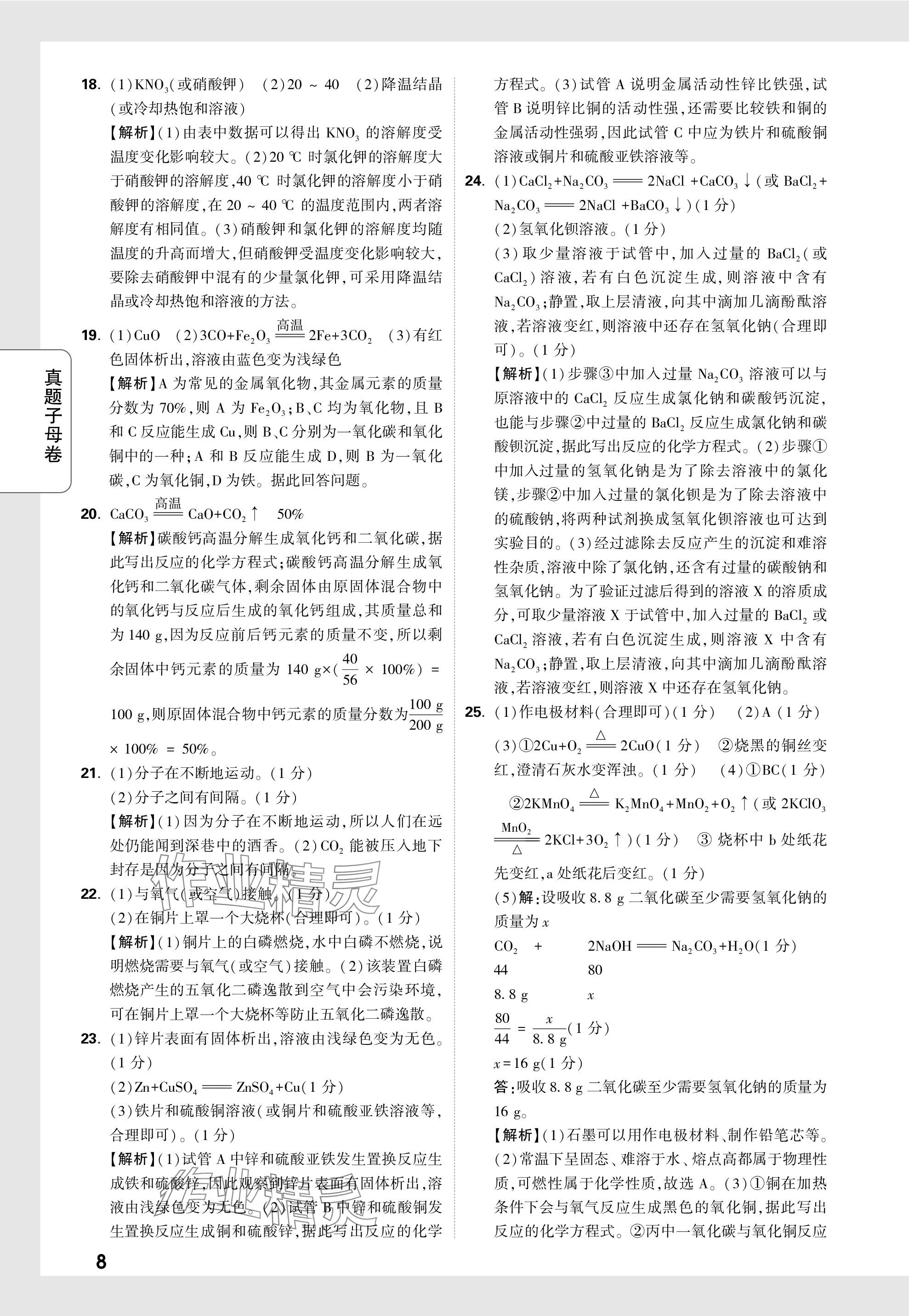 2024年萬(wàn)唯中考真題子母卷化學(xué)河南專版&nbsp;參考答案第8頁(yè)