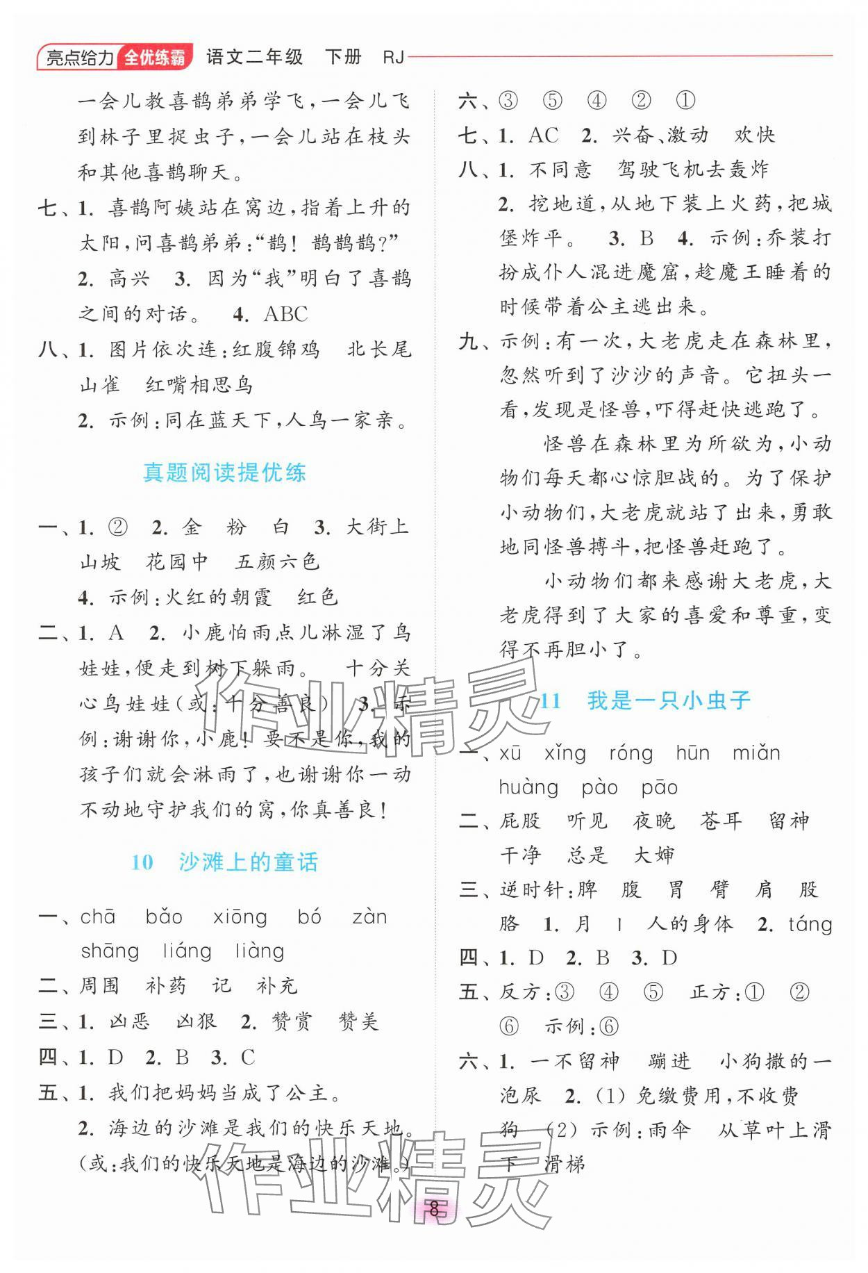 2025年亮點(diǎn)給力全優(yōu)練霸二年級(jí)語(yǔ)文下冊(cè)人教版 第8頁(yè)