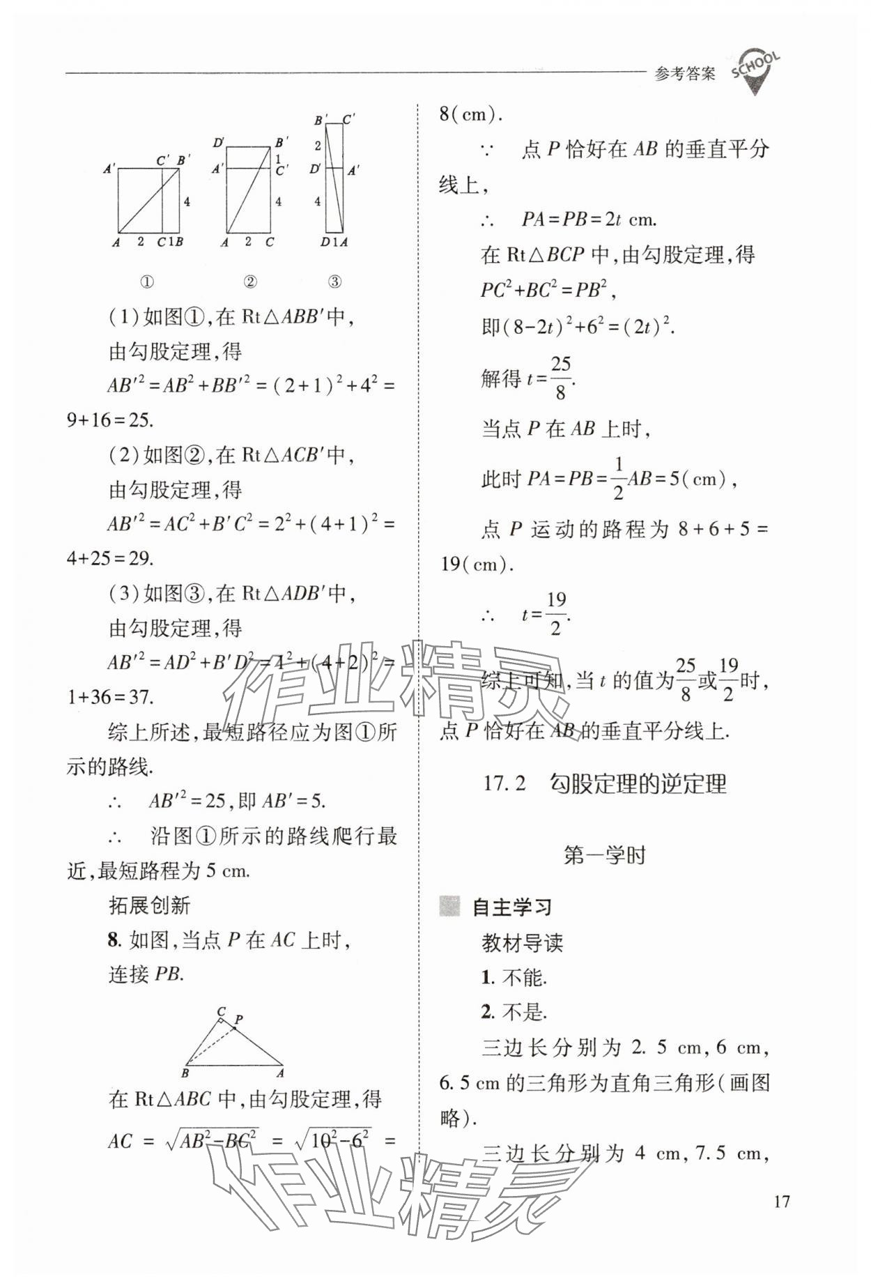 2025年新課程問題解決導學方案八年級數(shù)學下冊人教版 參考答案第17頁
